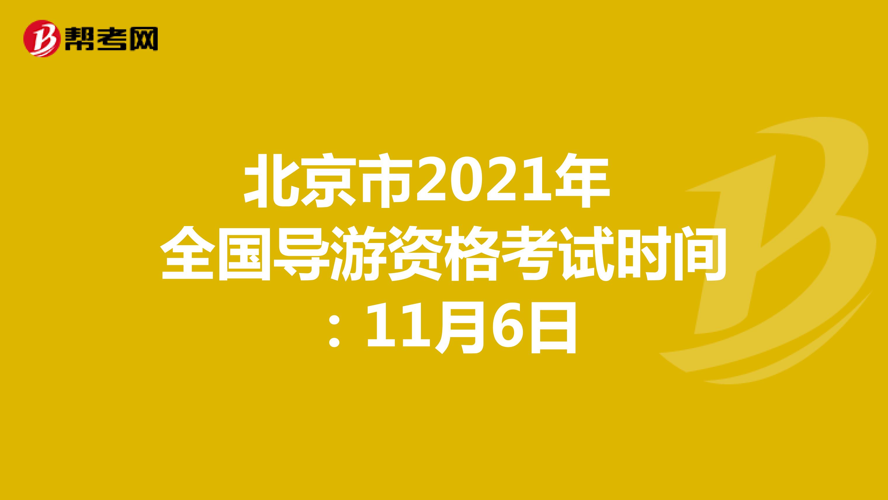 北京市2021年全国导游资格考试时间:11月6日