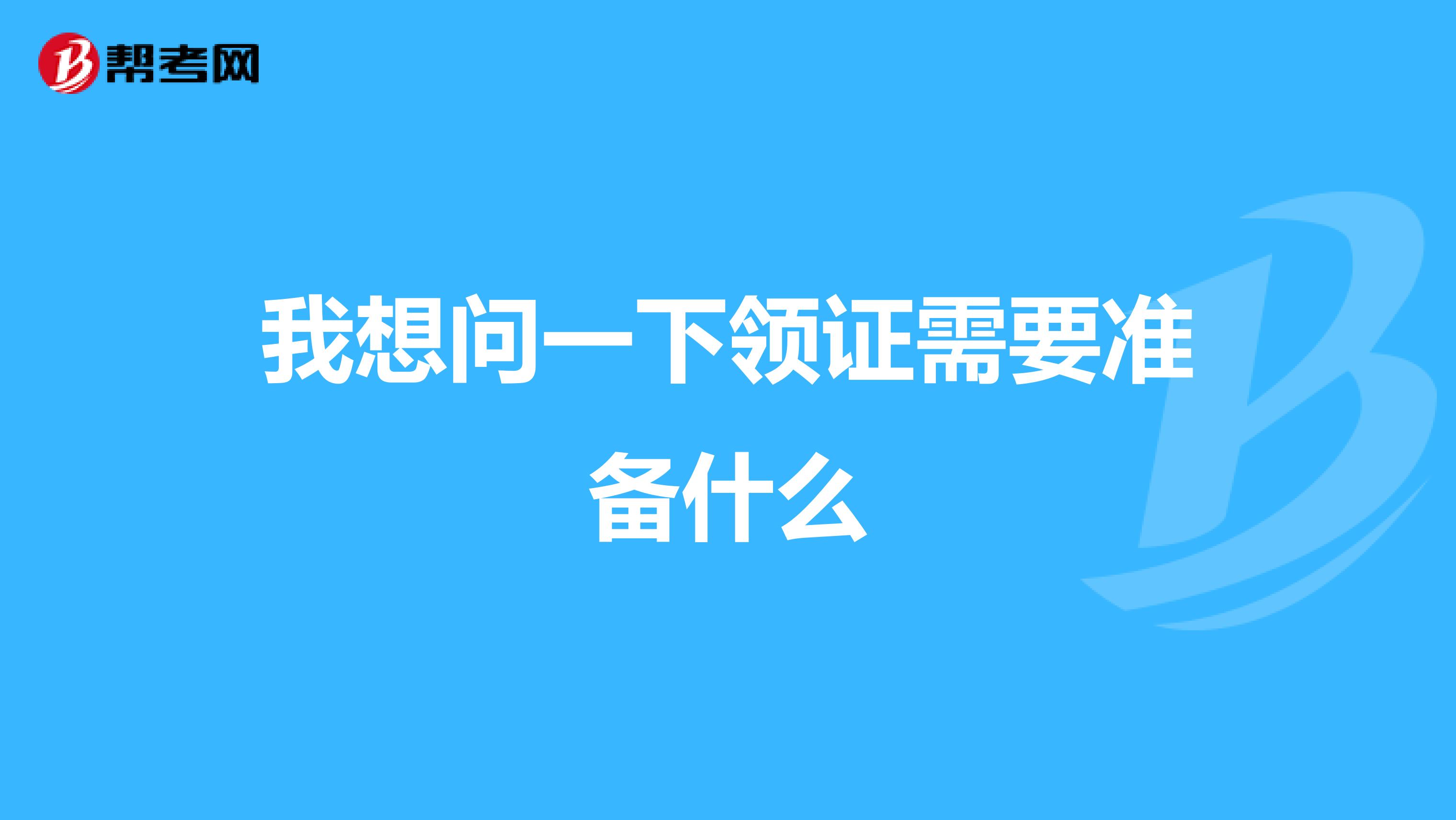 我想问一下领证需要准备什么