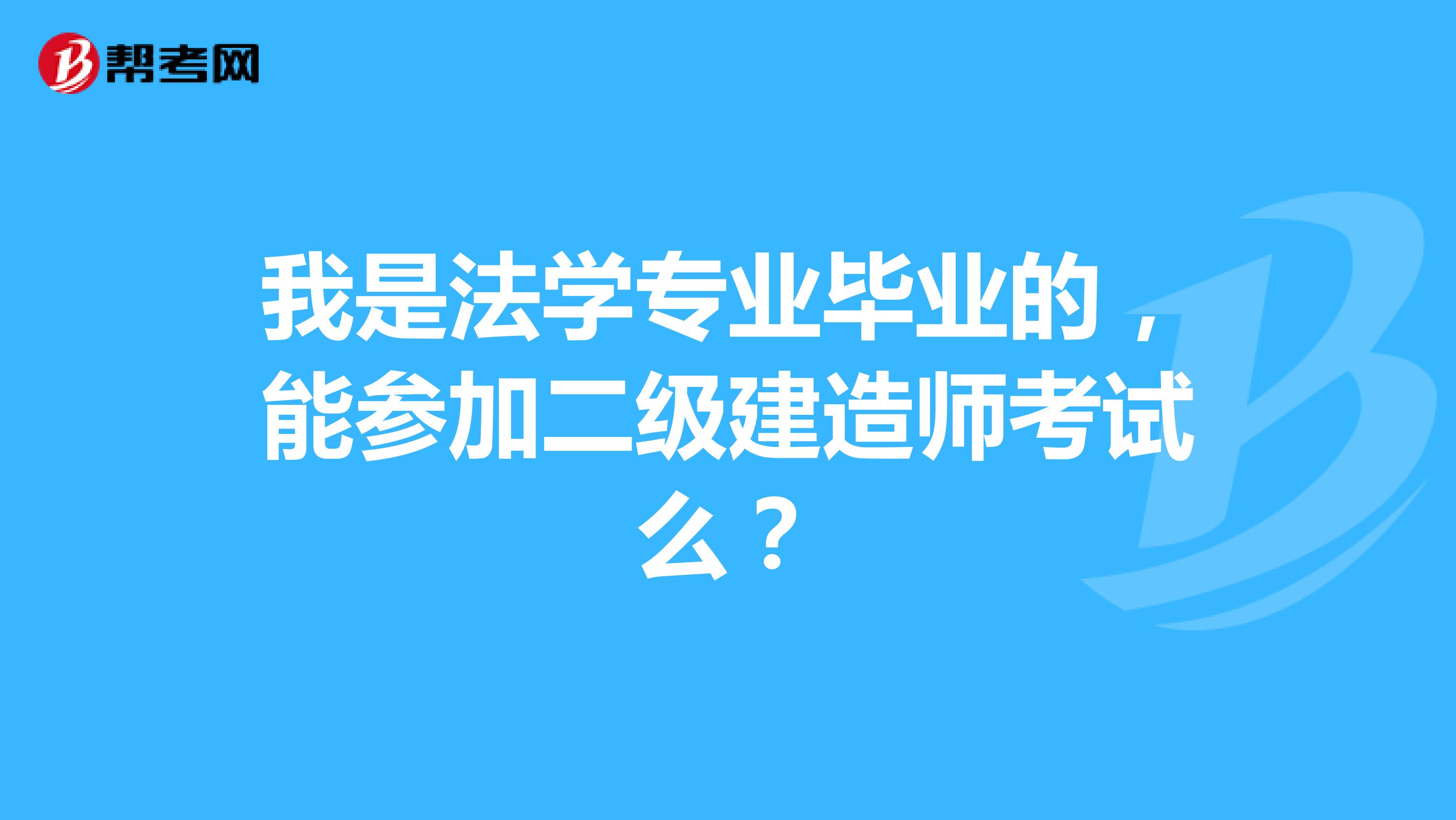 我是法学专业毕业的,能参加二级建造师考试么?