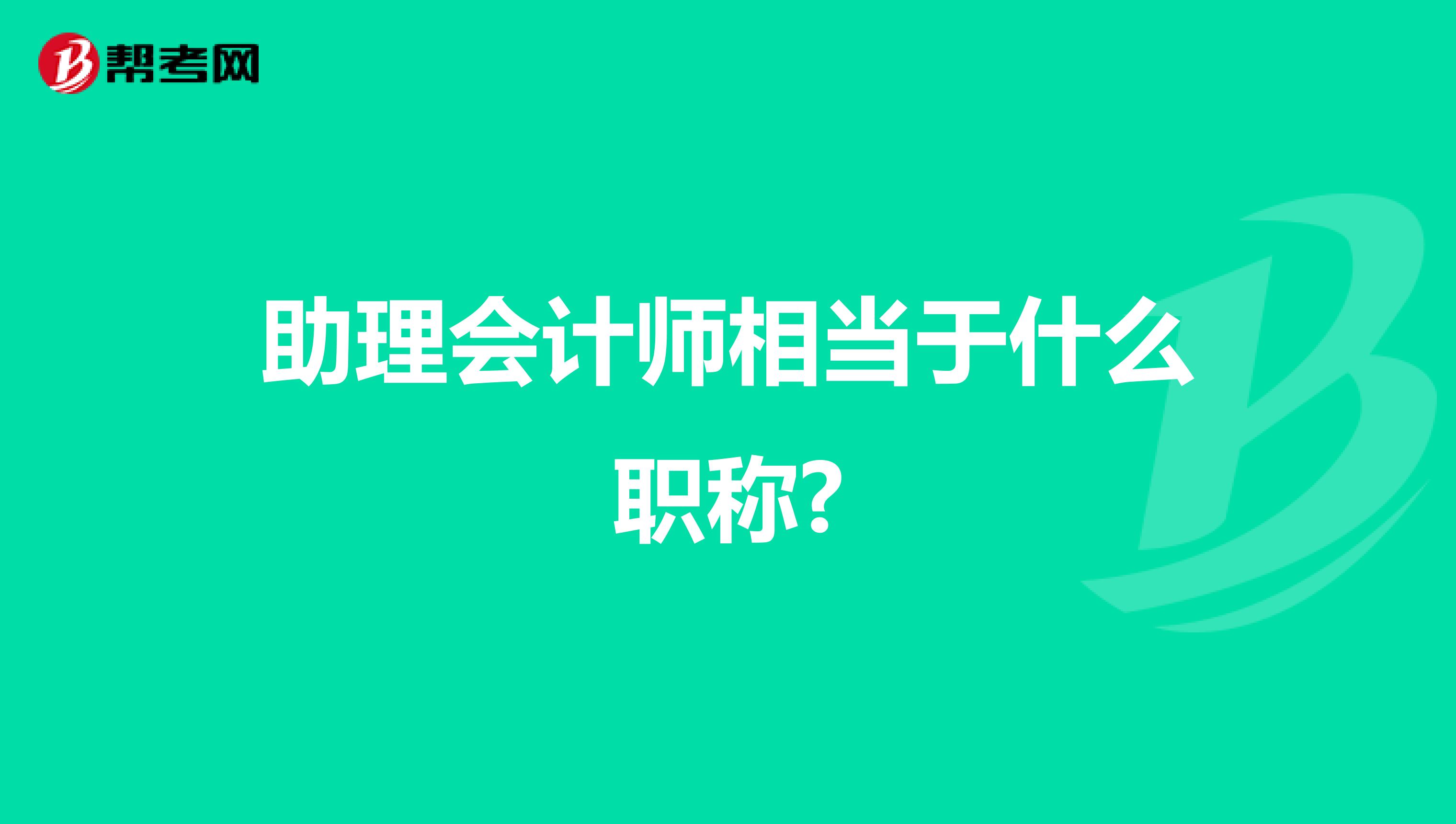 助理会计师相当于什么职称?