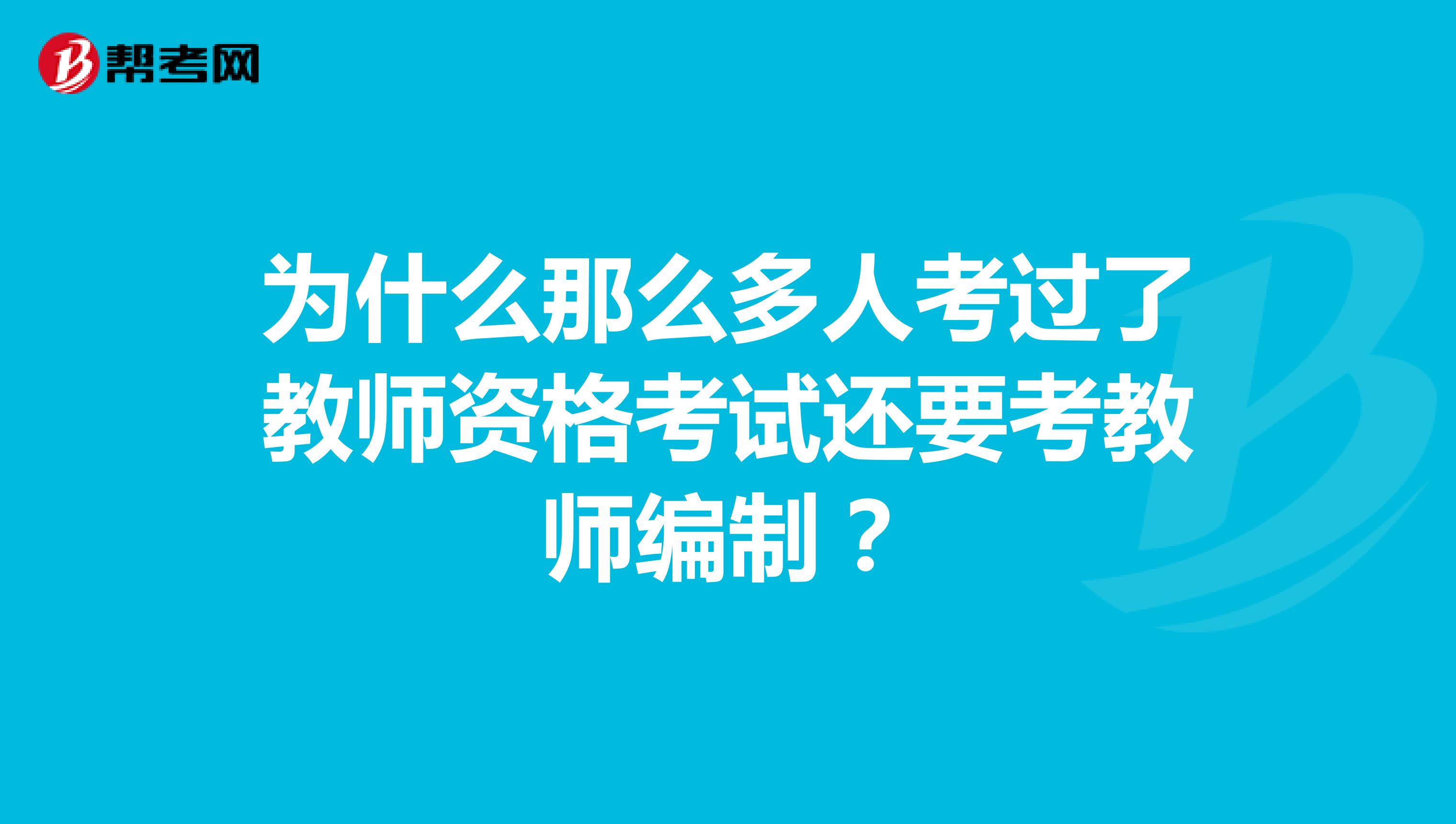 为什么那么多人考过了教师资格考试还要考教师编制?