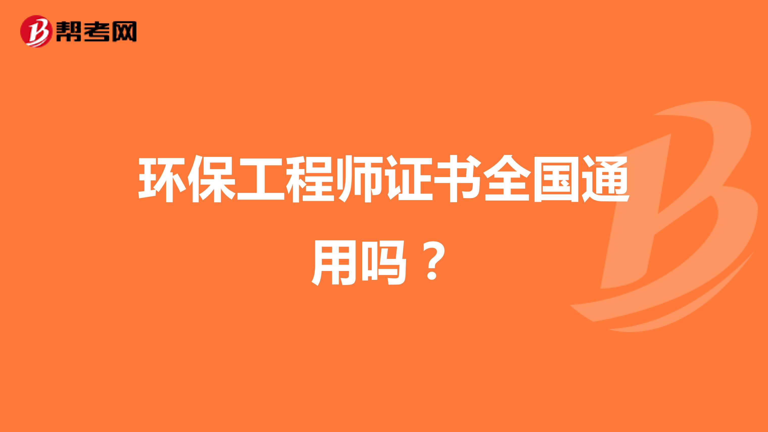 环保工程师证书全国通用吗?