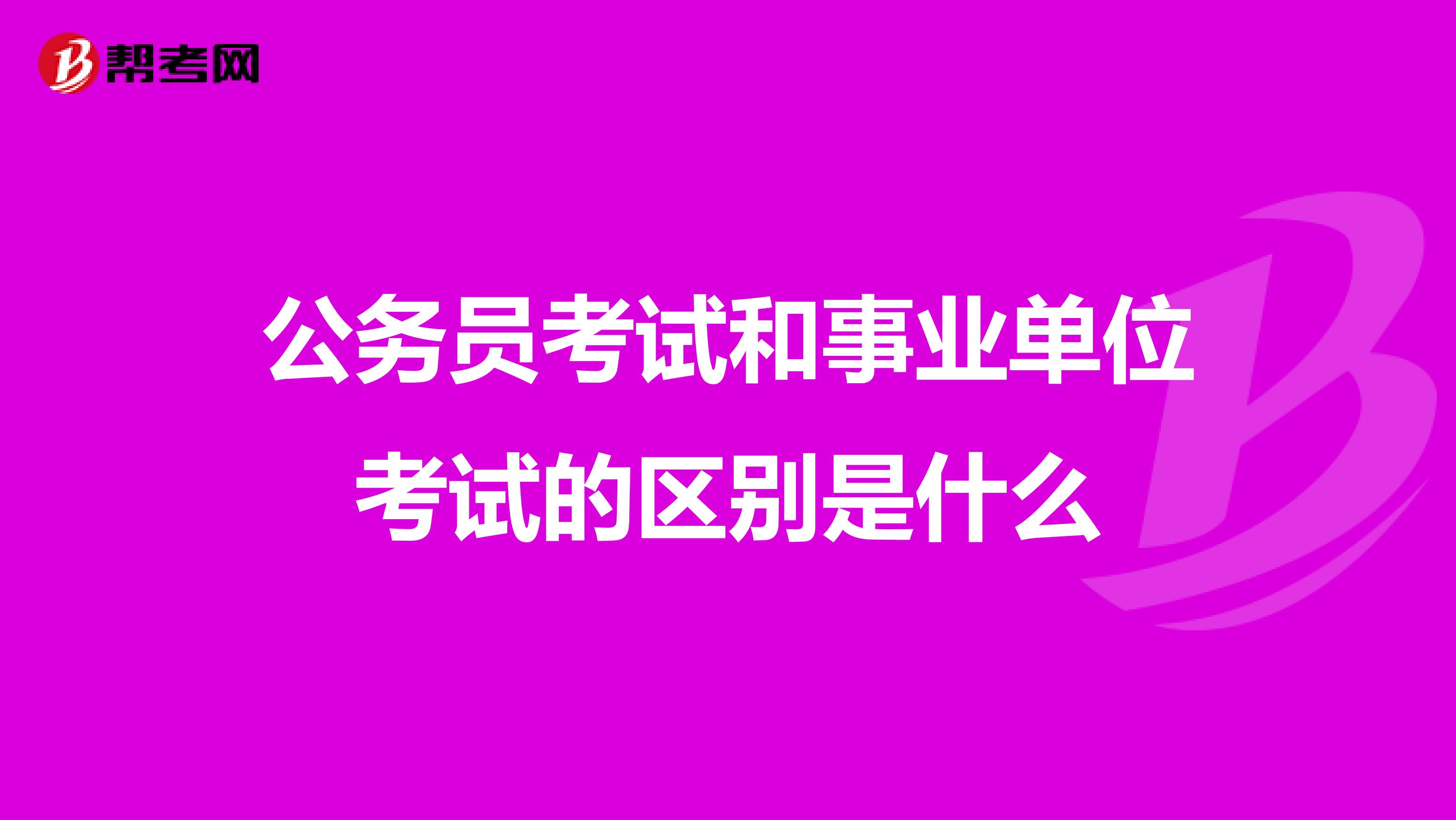 公务员考试和事业单位考试的区别是什么