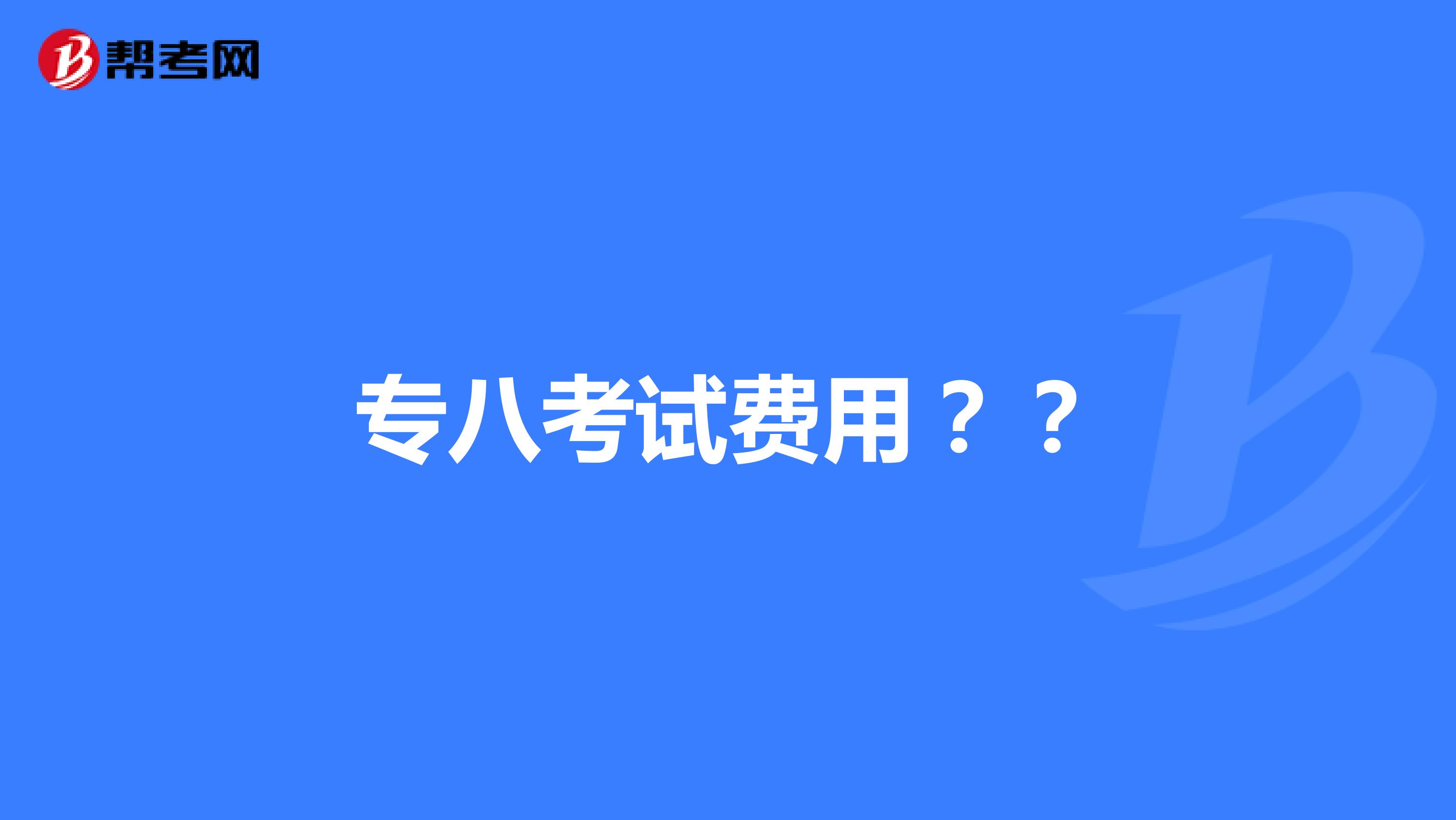 专八考试费用?