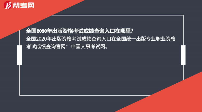 入口在全国统一出版专业职业资格考试成绩查询官网: 中国人事考试网