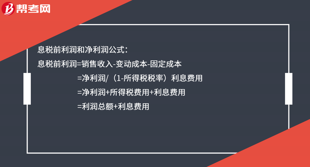 息税前利润和净利润公式是什么?