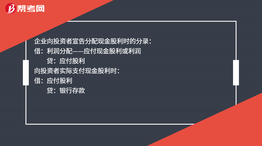 贷:银行存款借:应付股利向投资者实际支付现金股利时:贷:应付股利借