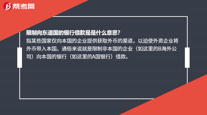 限制向东道国的银行借款是是什么意思?