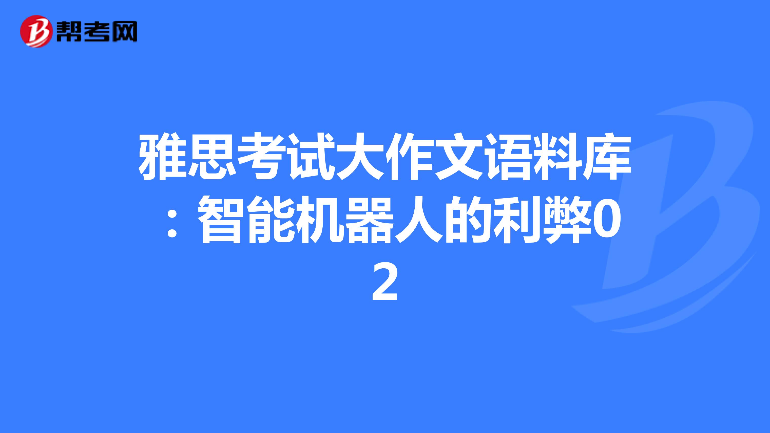 雅思考试大作文语料库:智能机器人的利弊02