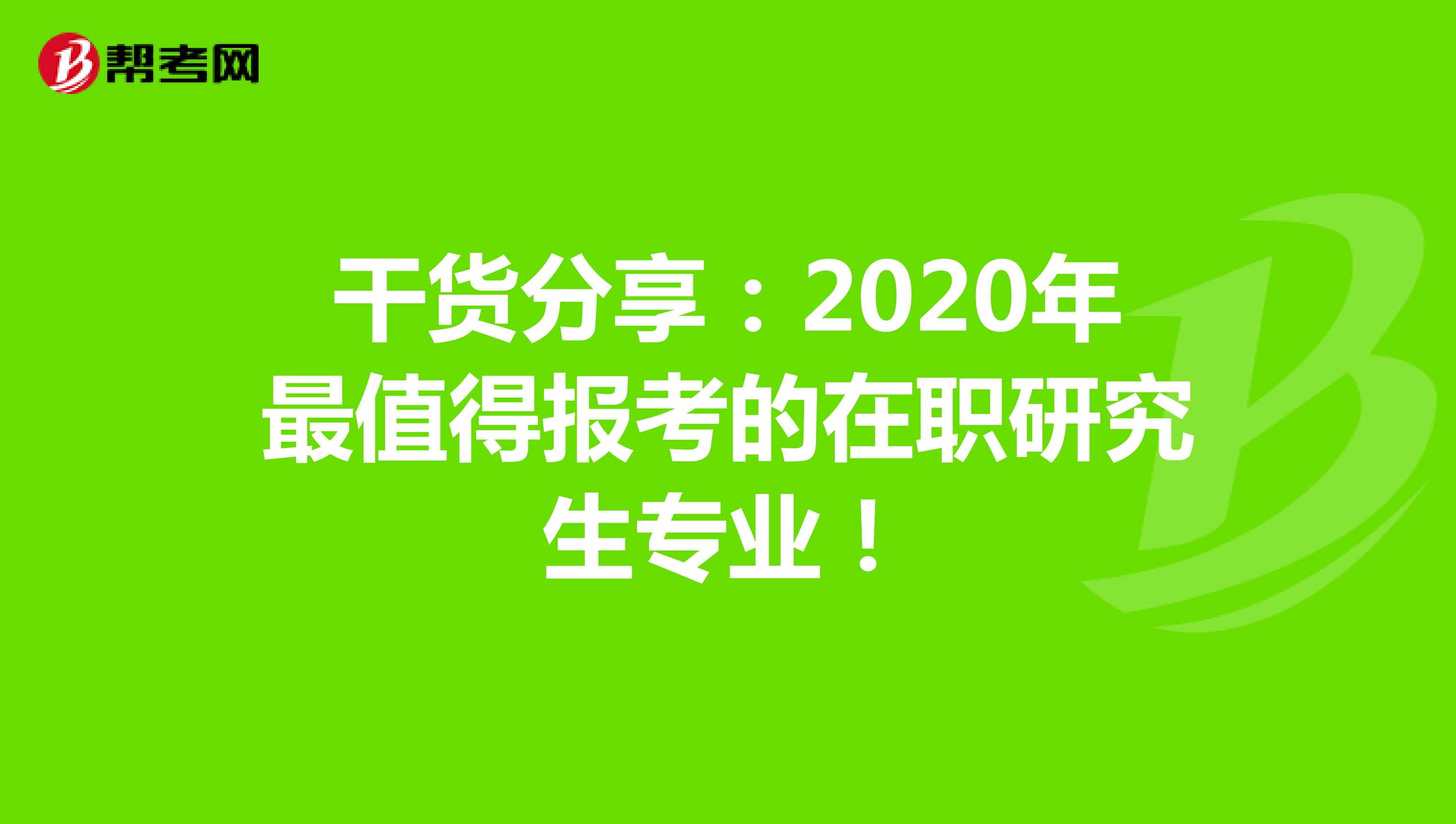 干货分享:2020年最值得报考的在职研究生专业!