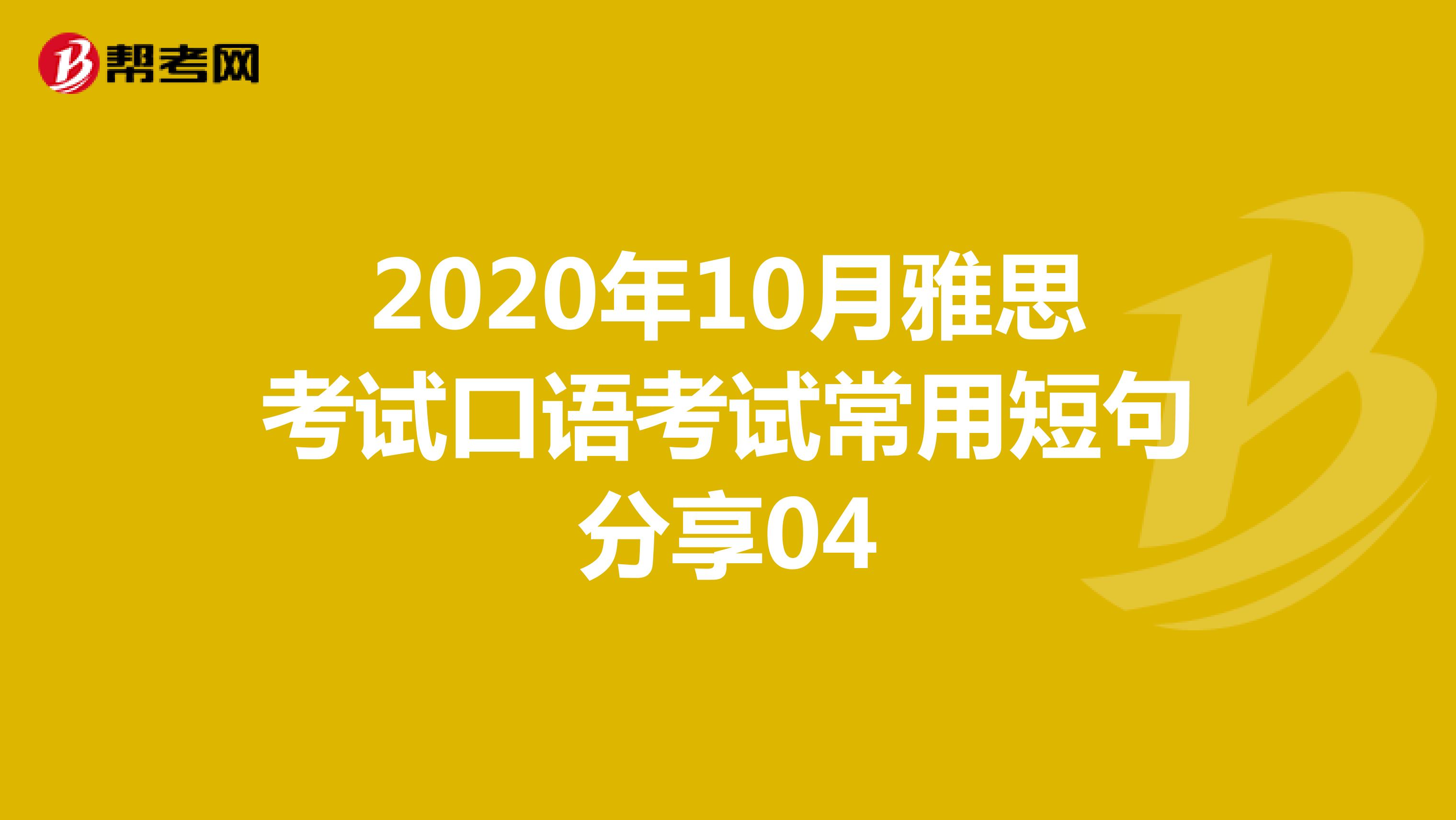 2020年10月雅思考试口语考试常用短句分享04