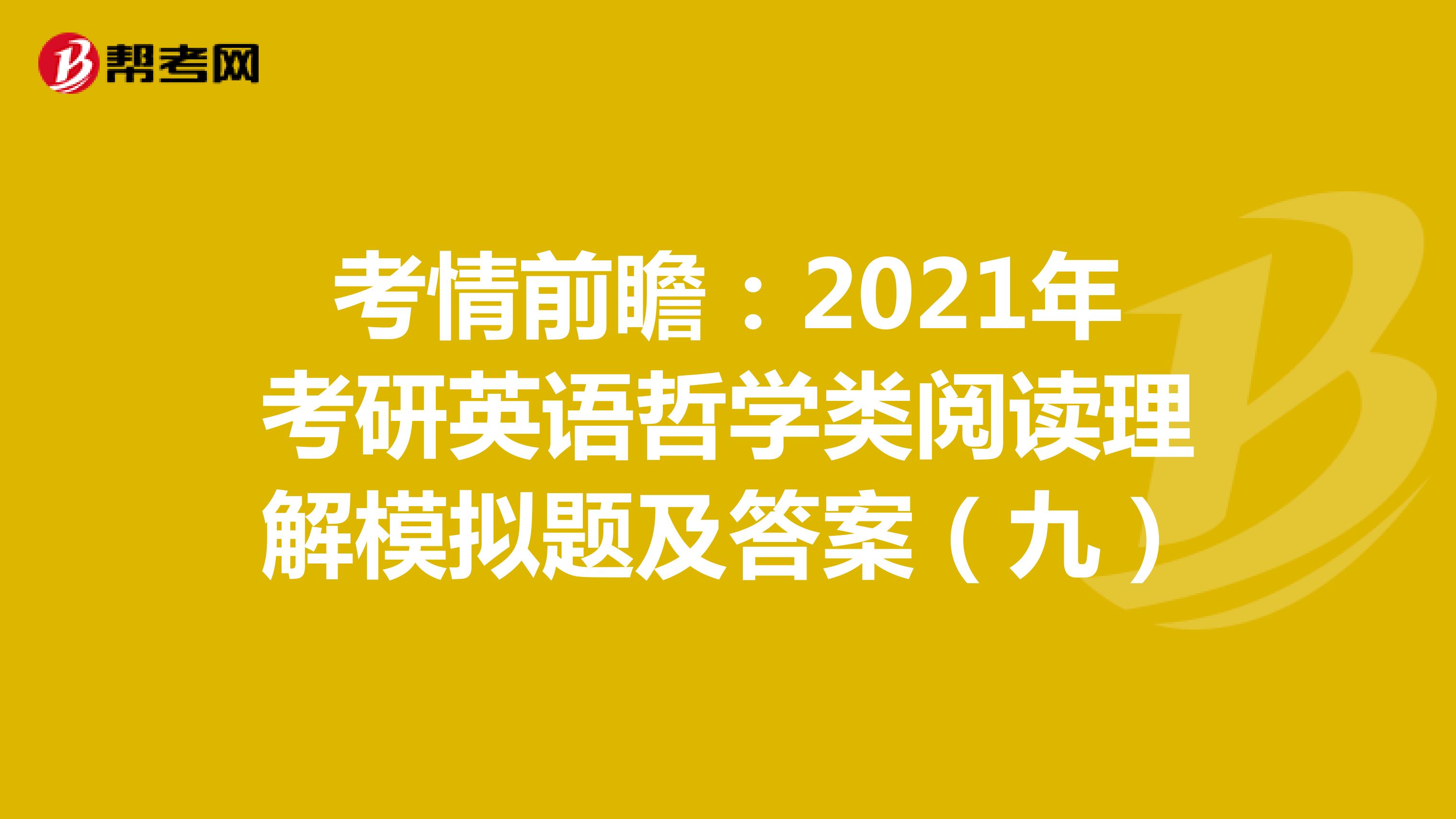 考情前瞻:2021年考研英语哲学类阅读理解模拟题及答案