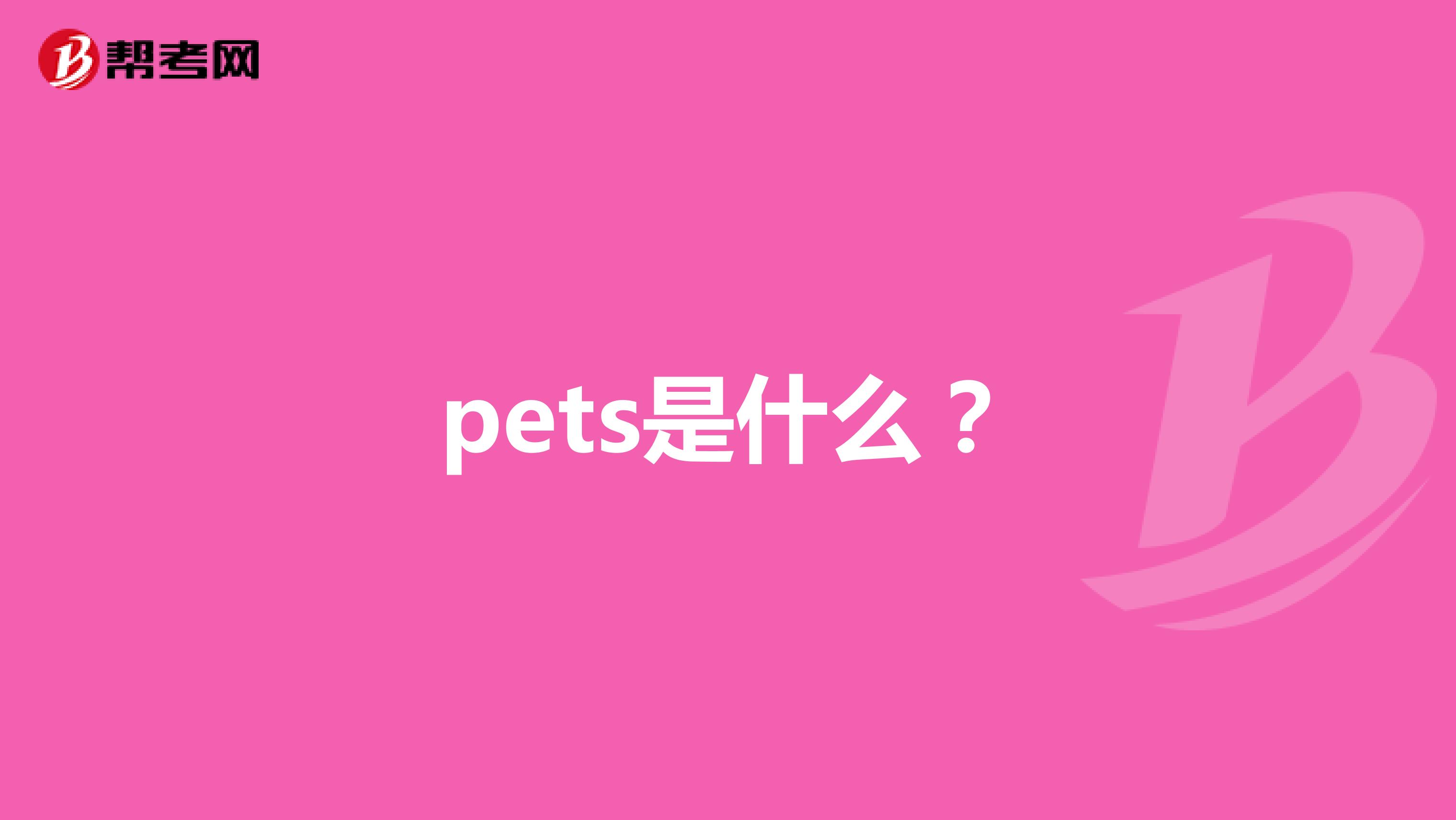 pets是什么?