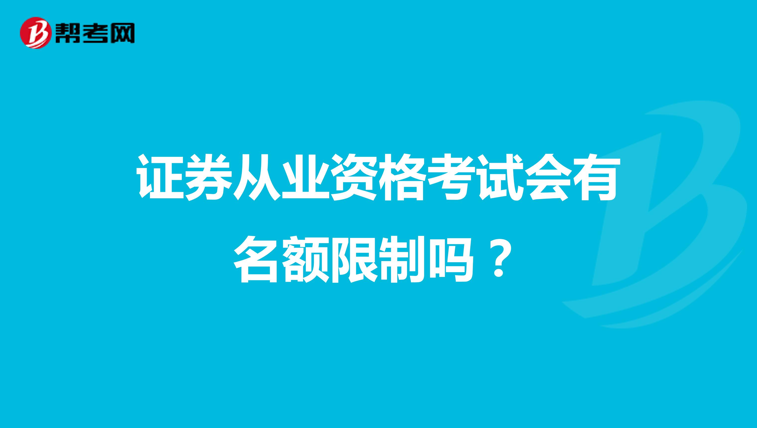 证券从业资格考试会有名额限制吗?