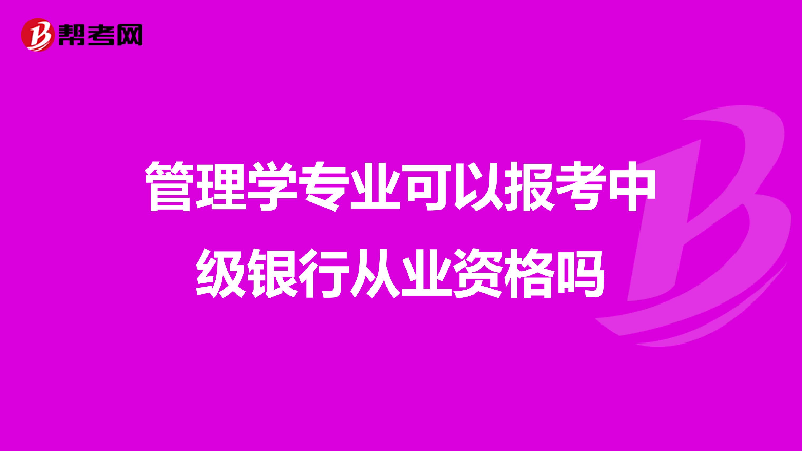 管理学专业可以报考中级银行从业资格吗