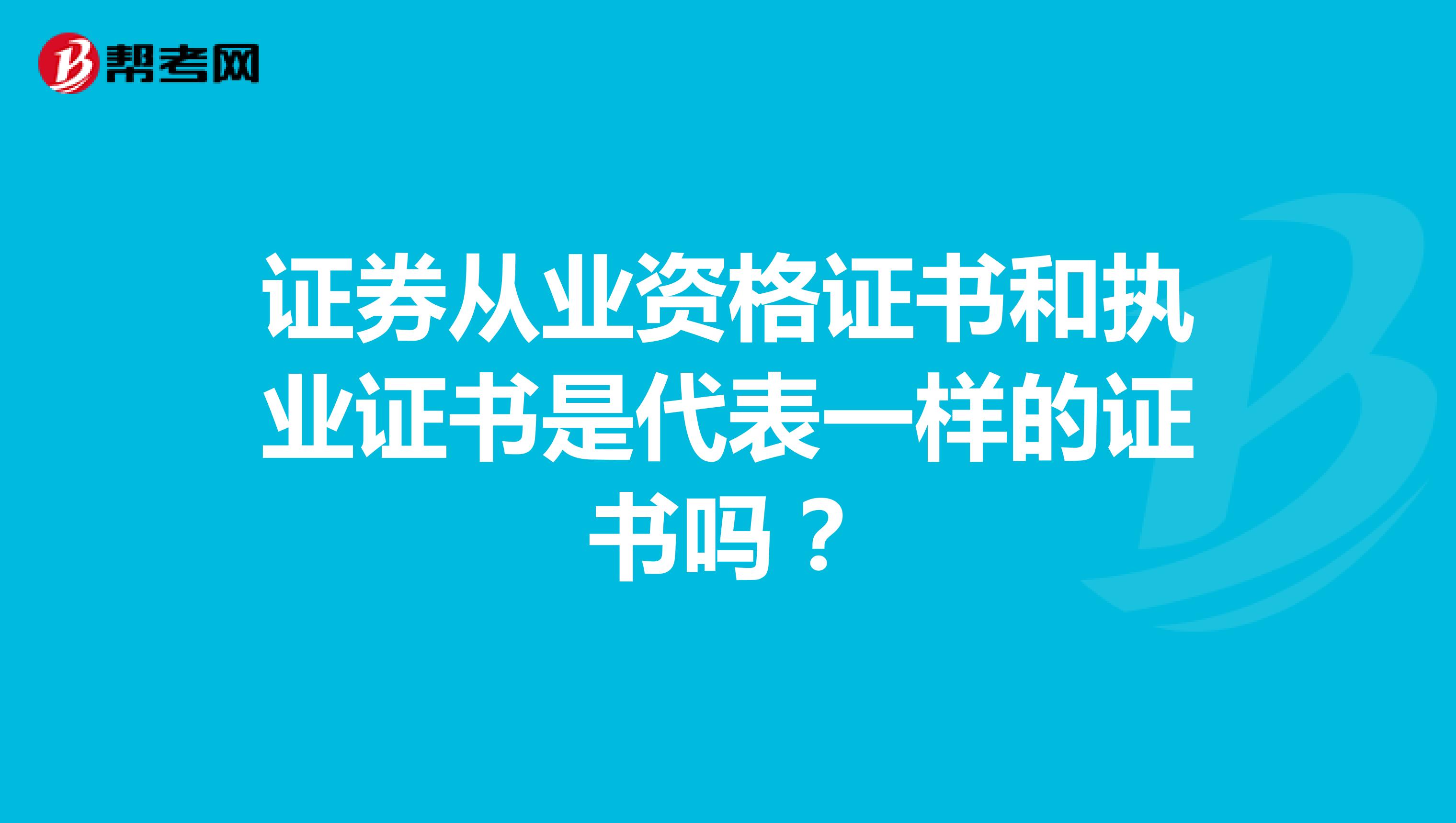 证券从业资格证书和执业证书是代表一样的证书吗?