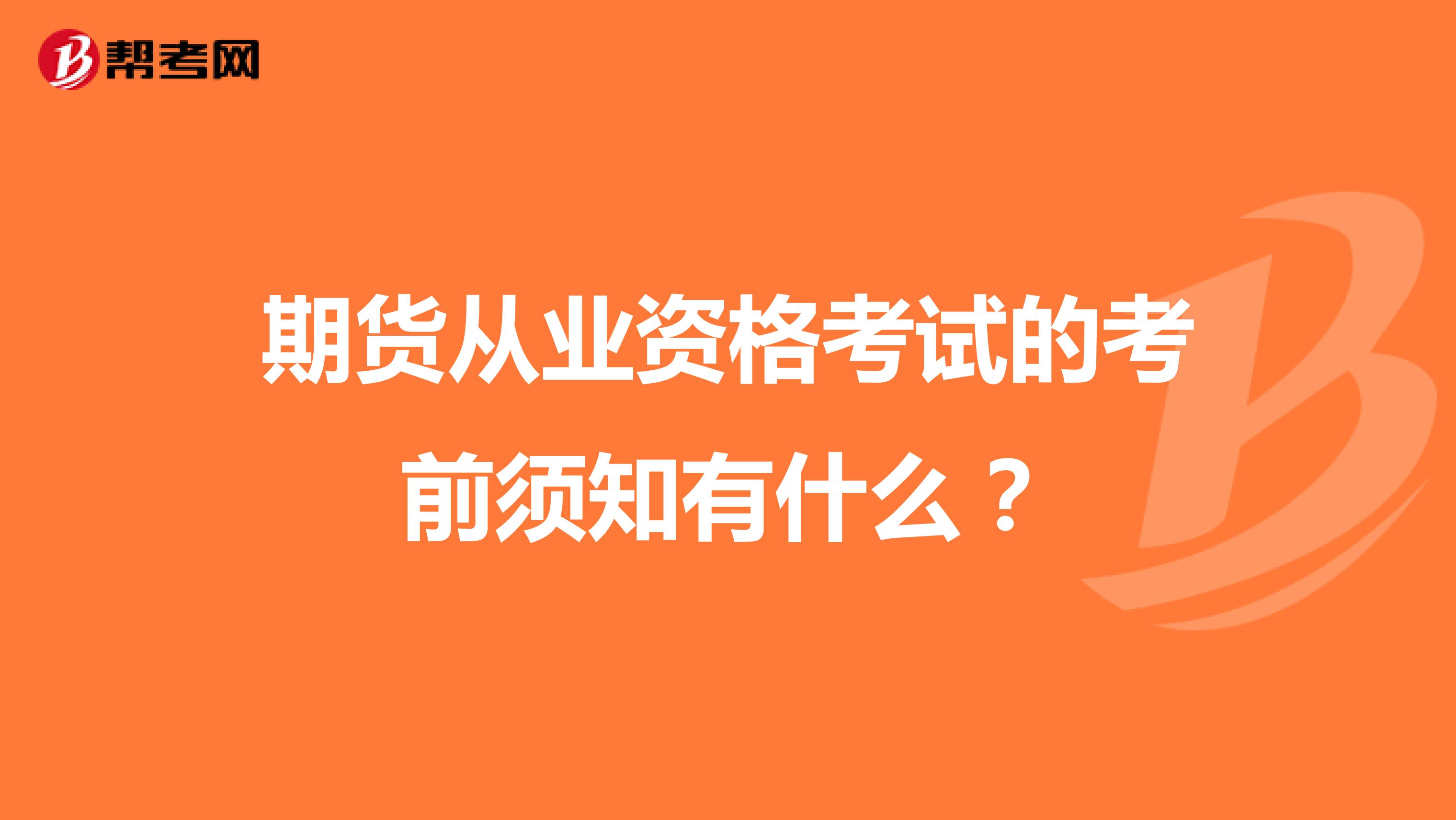 期货从业资格考试的考前须知有什么?