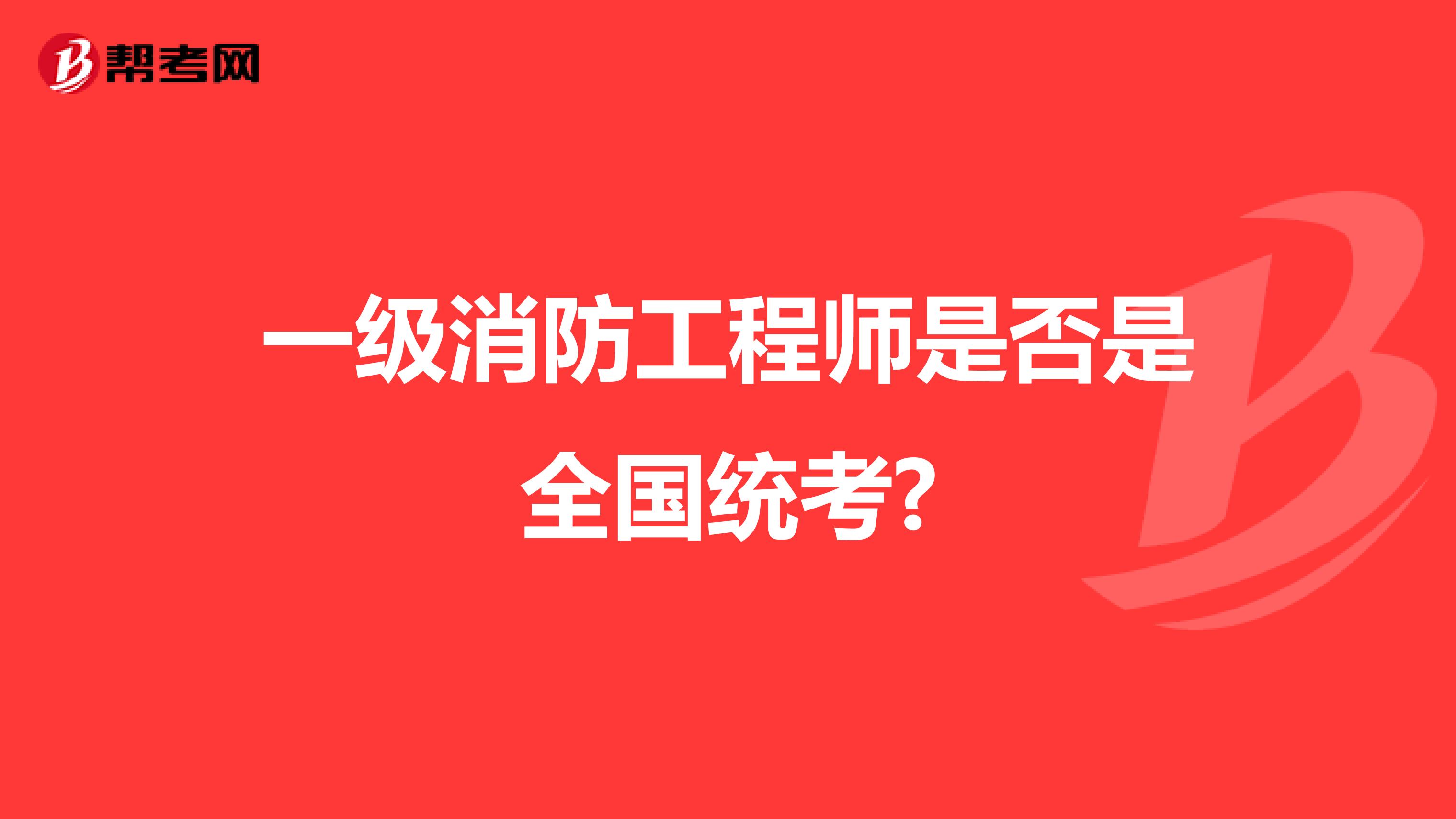 一级消防工程师是否是全国统考?