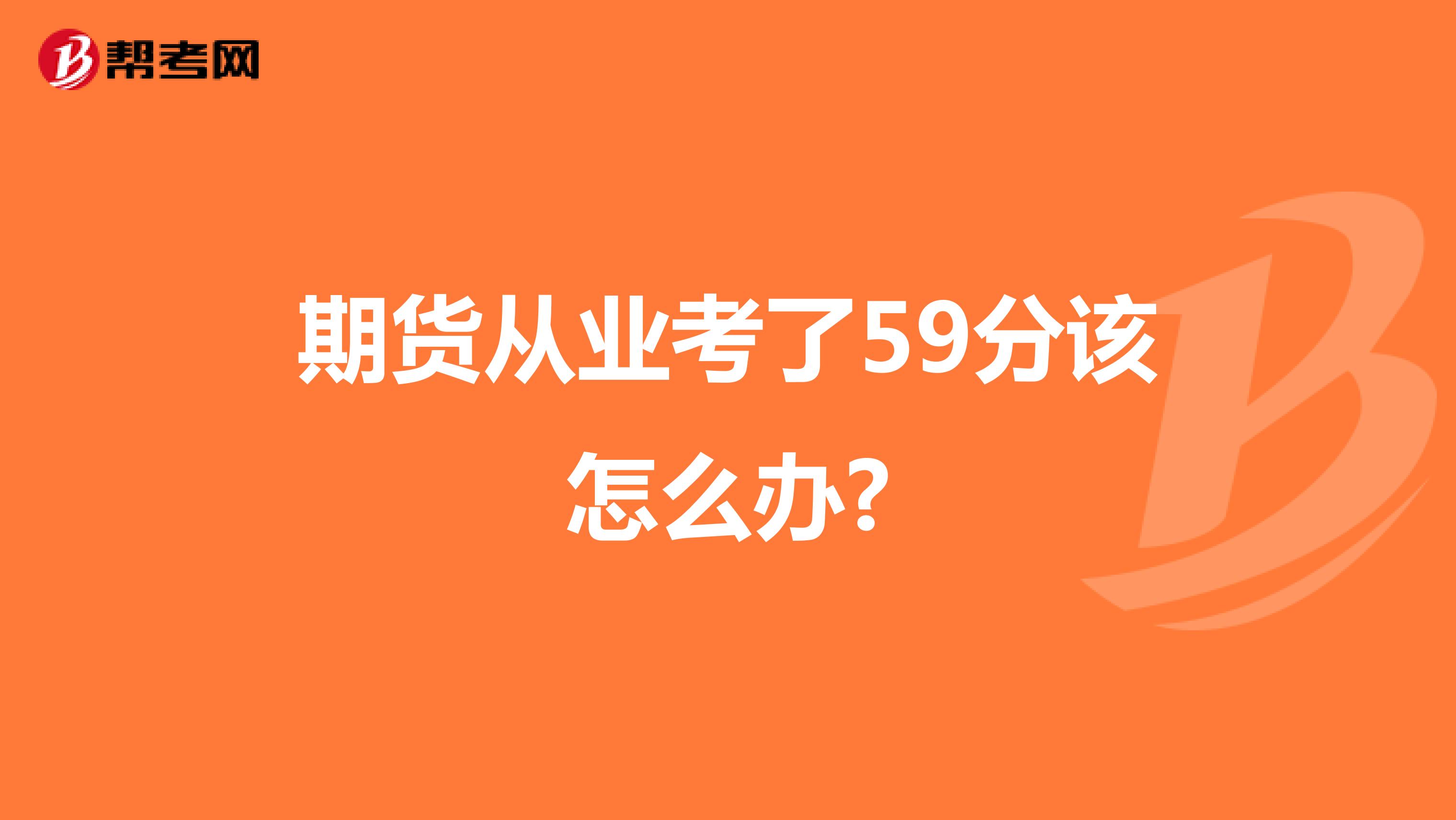期货从业考试_帮考网
