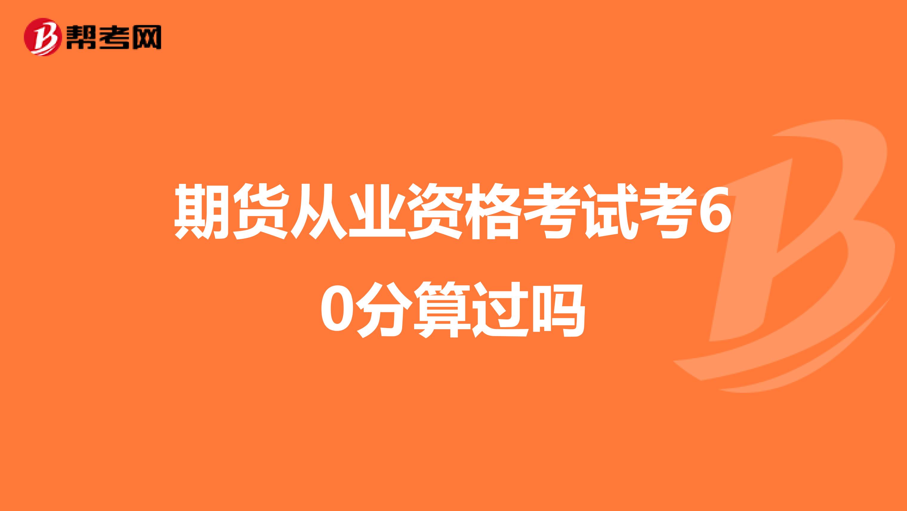 期货从业资格考试考60分算过吗