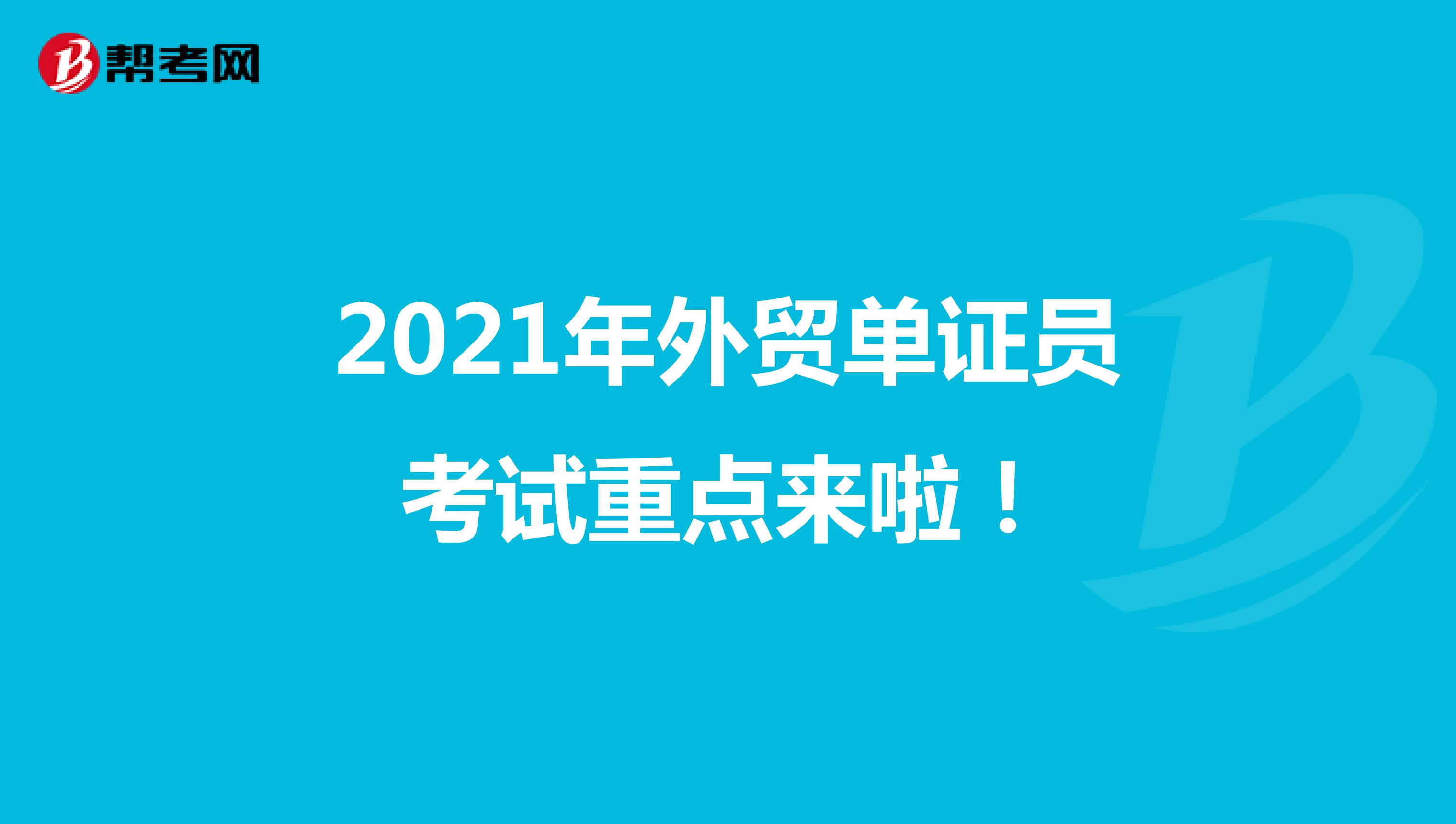 2021年外贸单证员考试重点来啦!