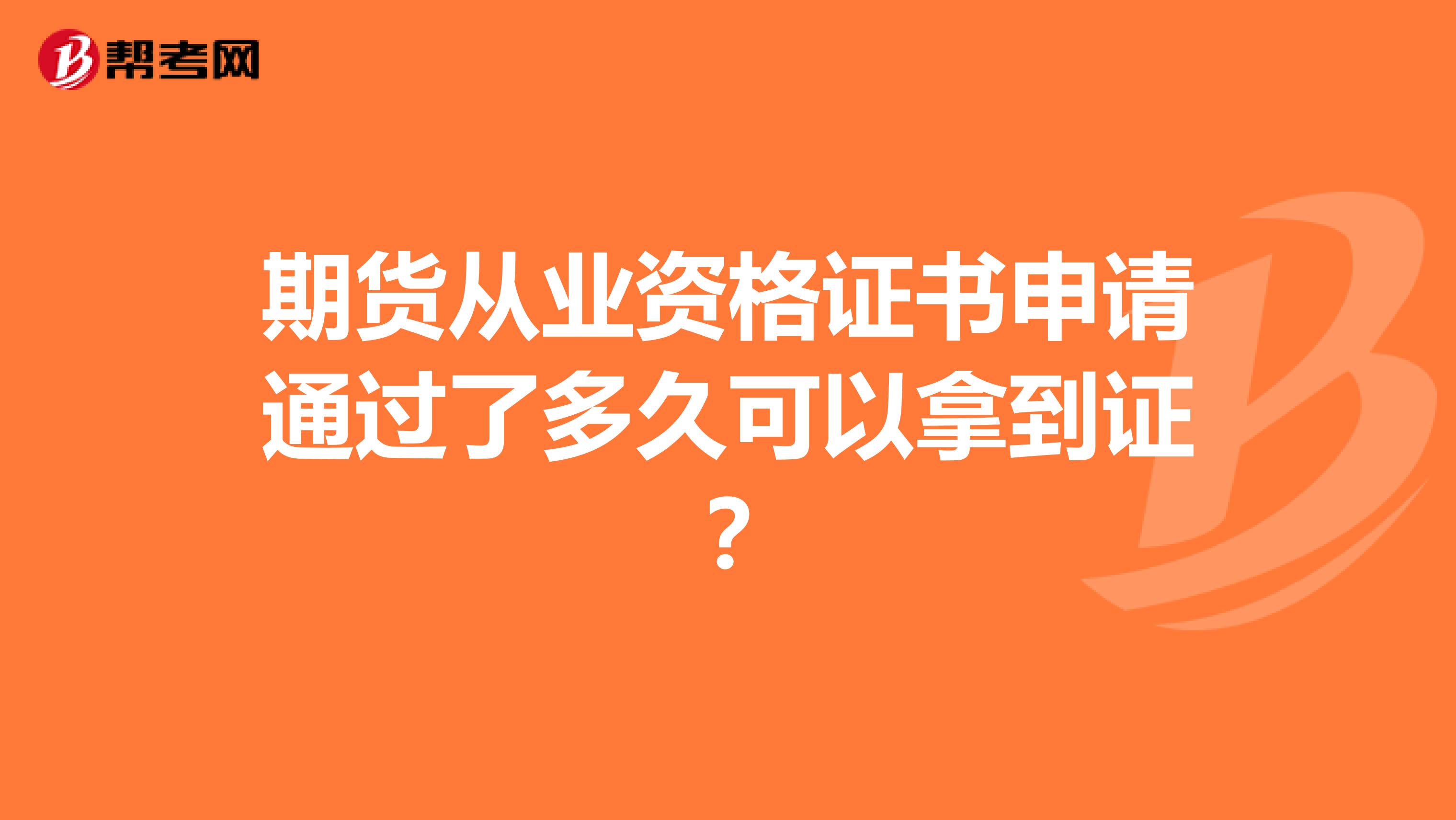 期货从业资格证书申请通过了多久可以拿到证?