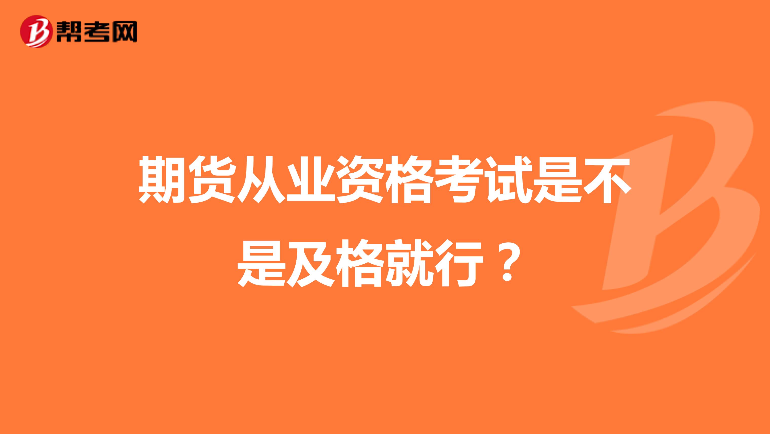 期货从业资格考试是不是及格就行?