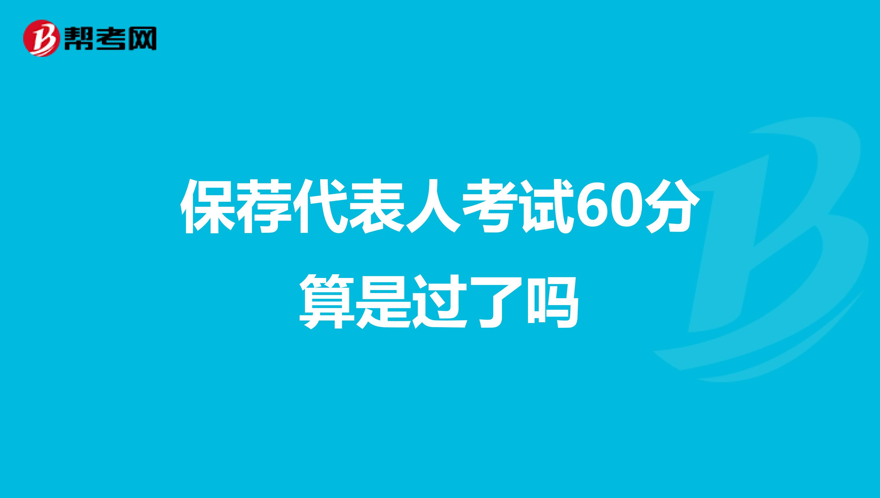 保荐代表人考试60分算是过了吗