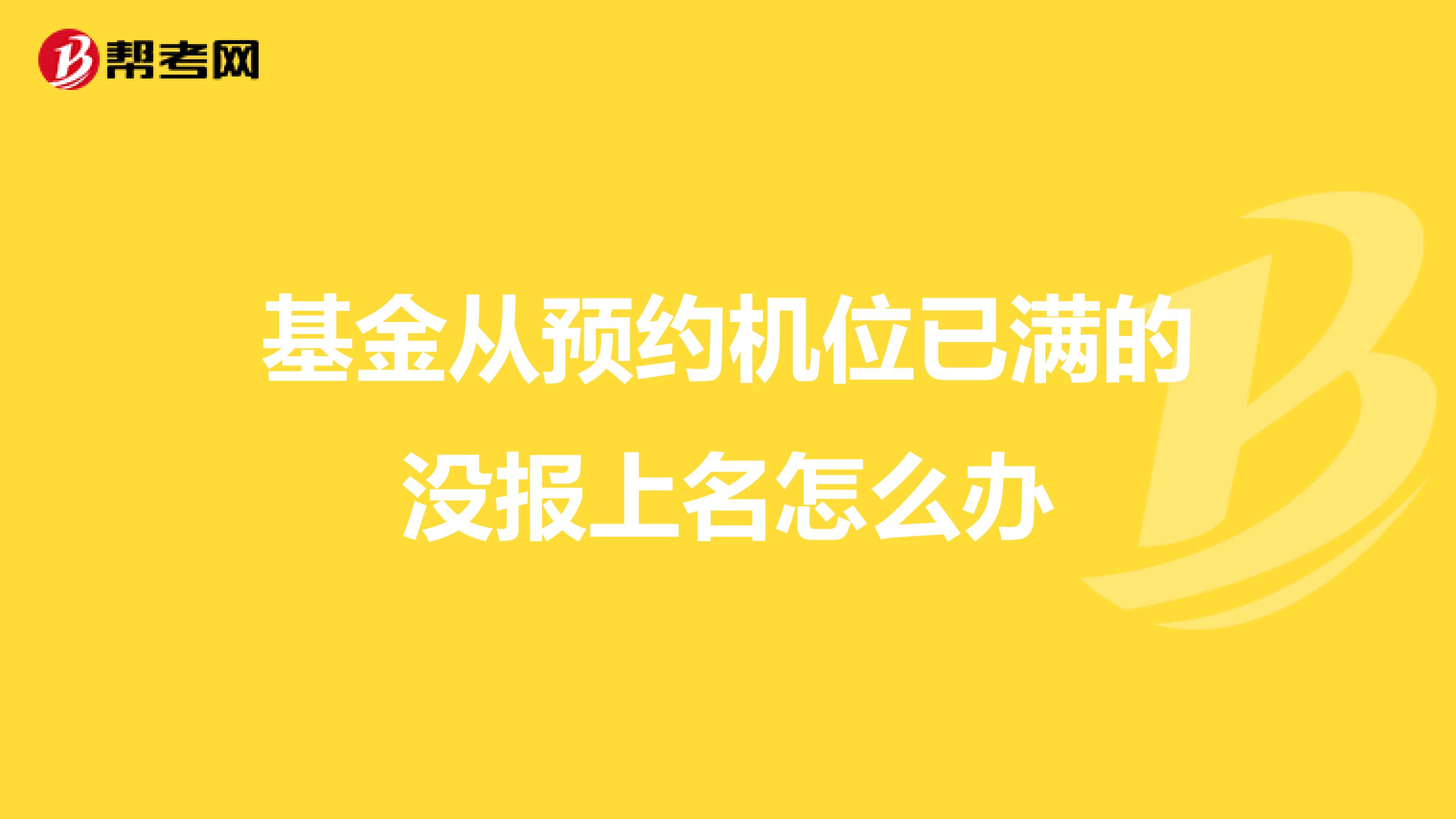 基金从预约机位已满的没报上名怎么办