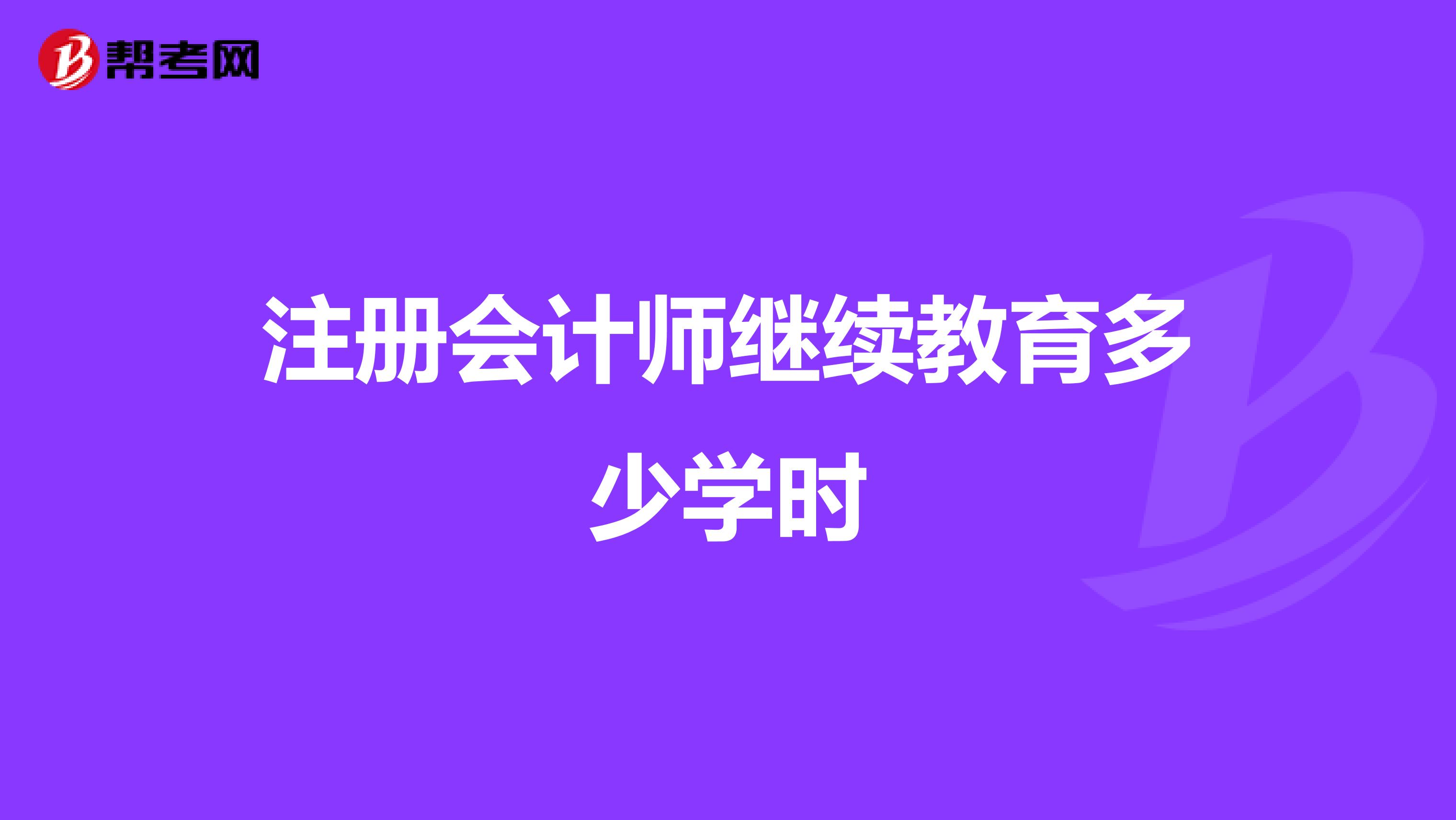 会计师继续教育多少学时