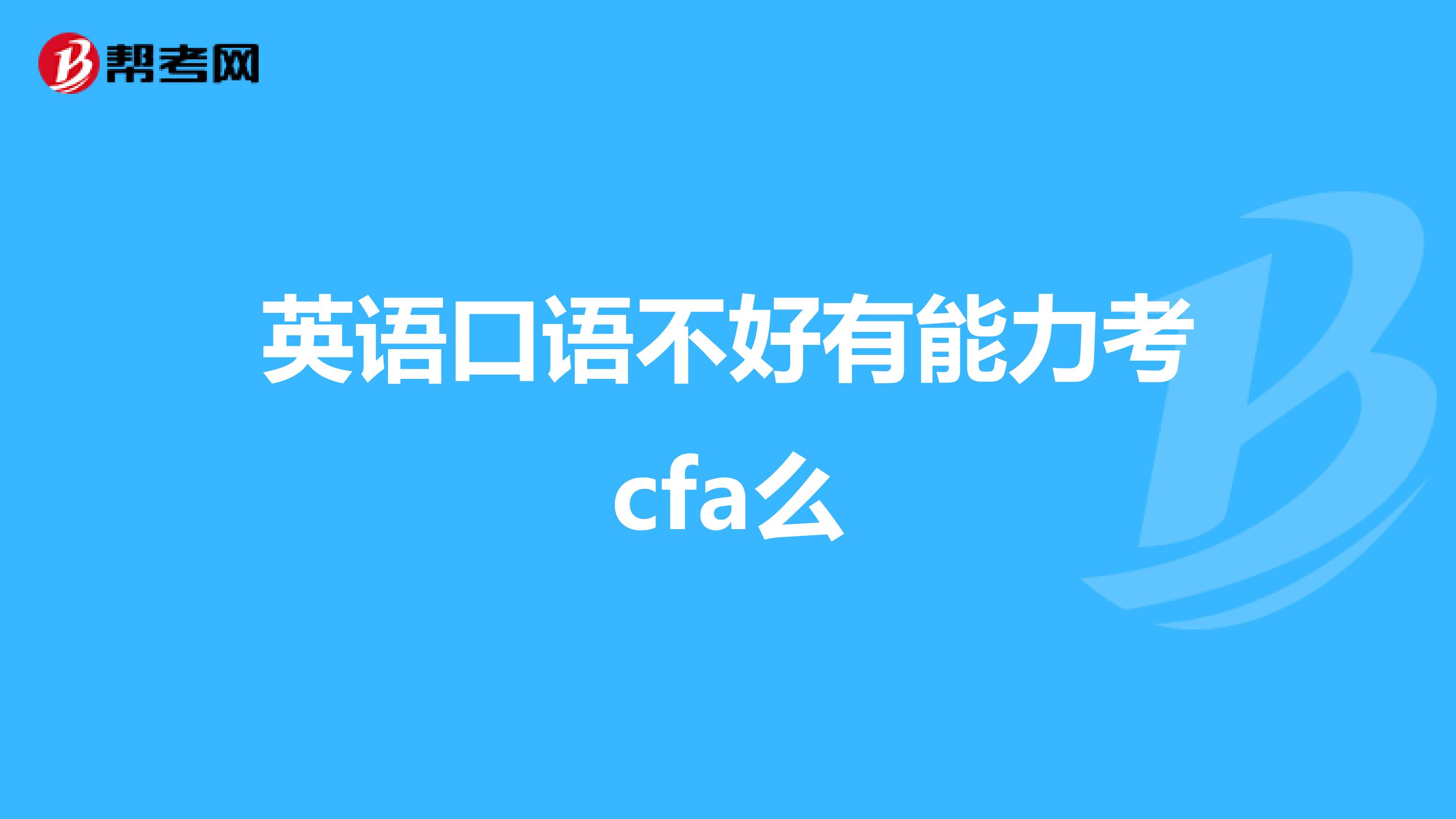 英语口语不好有能力考cfa么