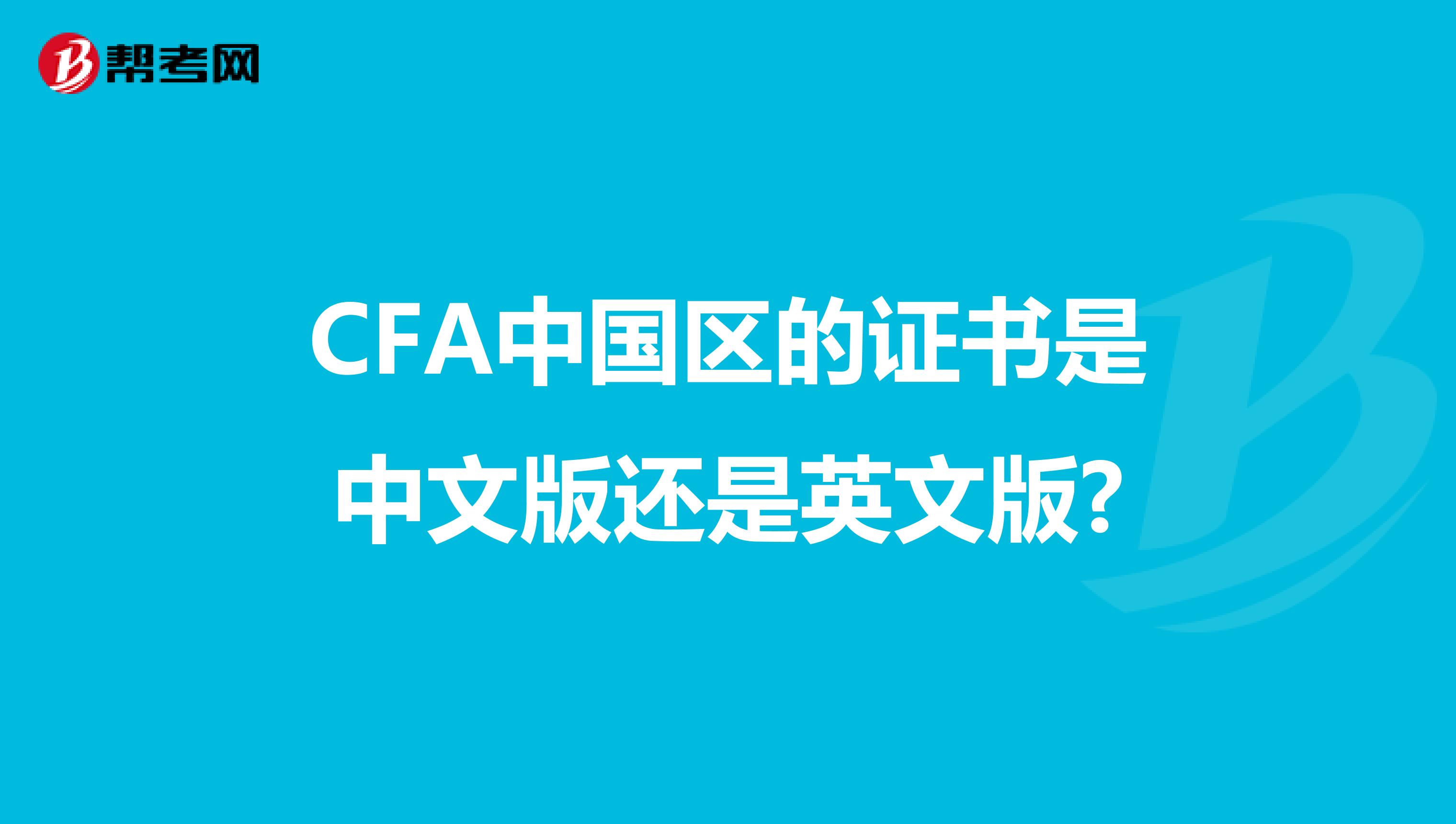 cfa中国区的证书是中文版还是英文版?