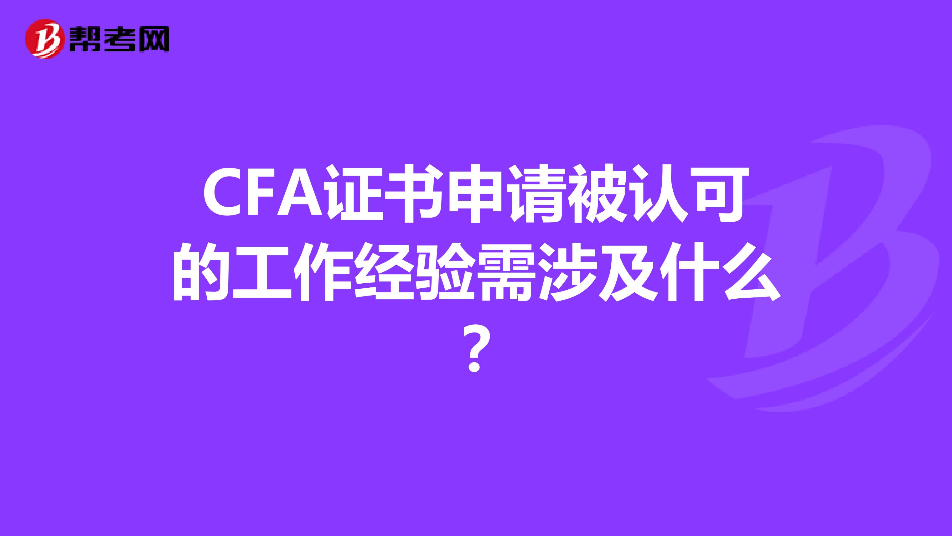 cfa证书申请被认可的工作经验需涉及什么?