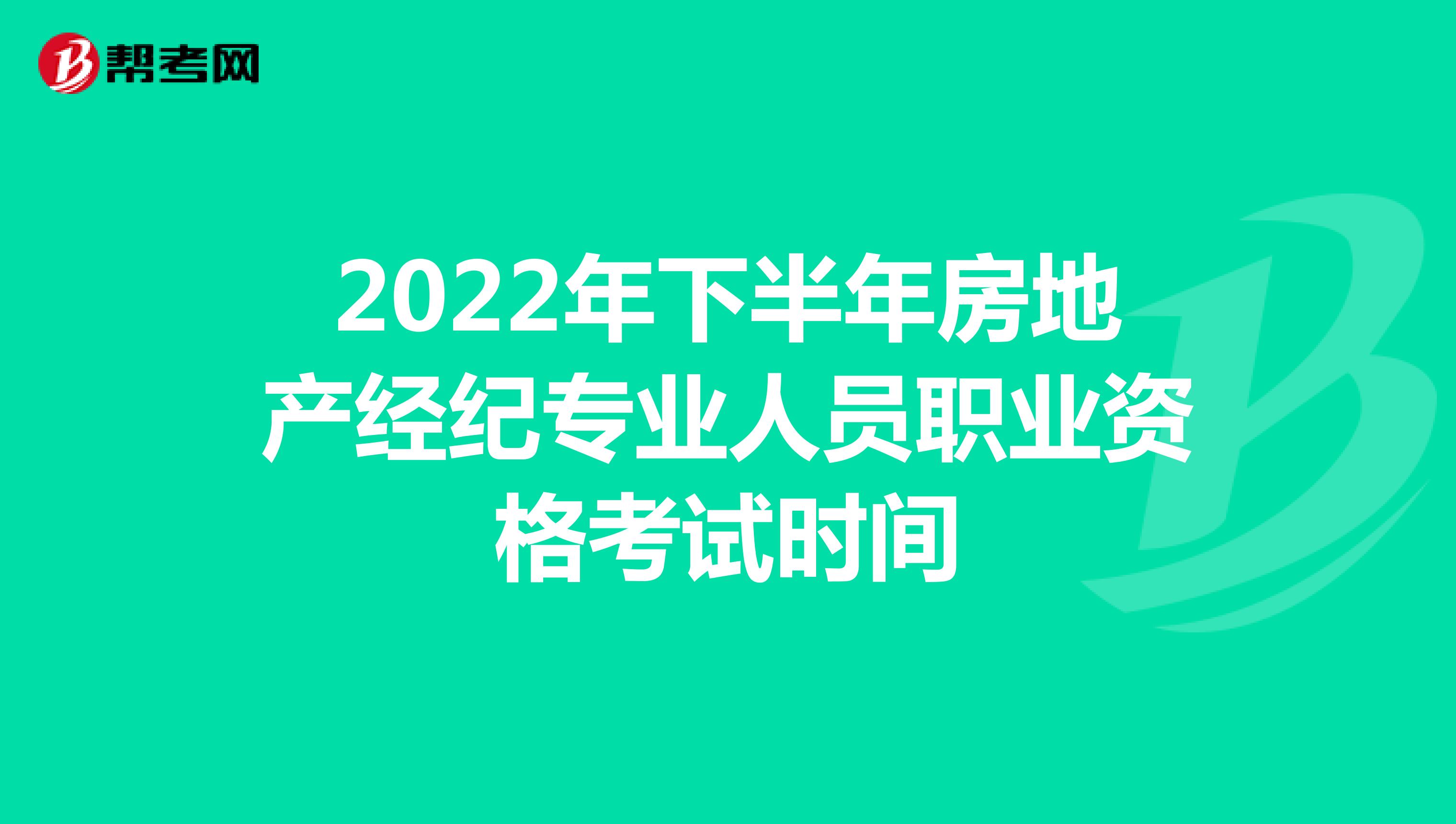 2022年下半年房地产经纪专业人员职业资格考试时间