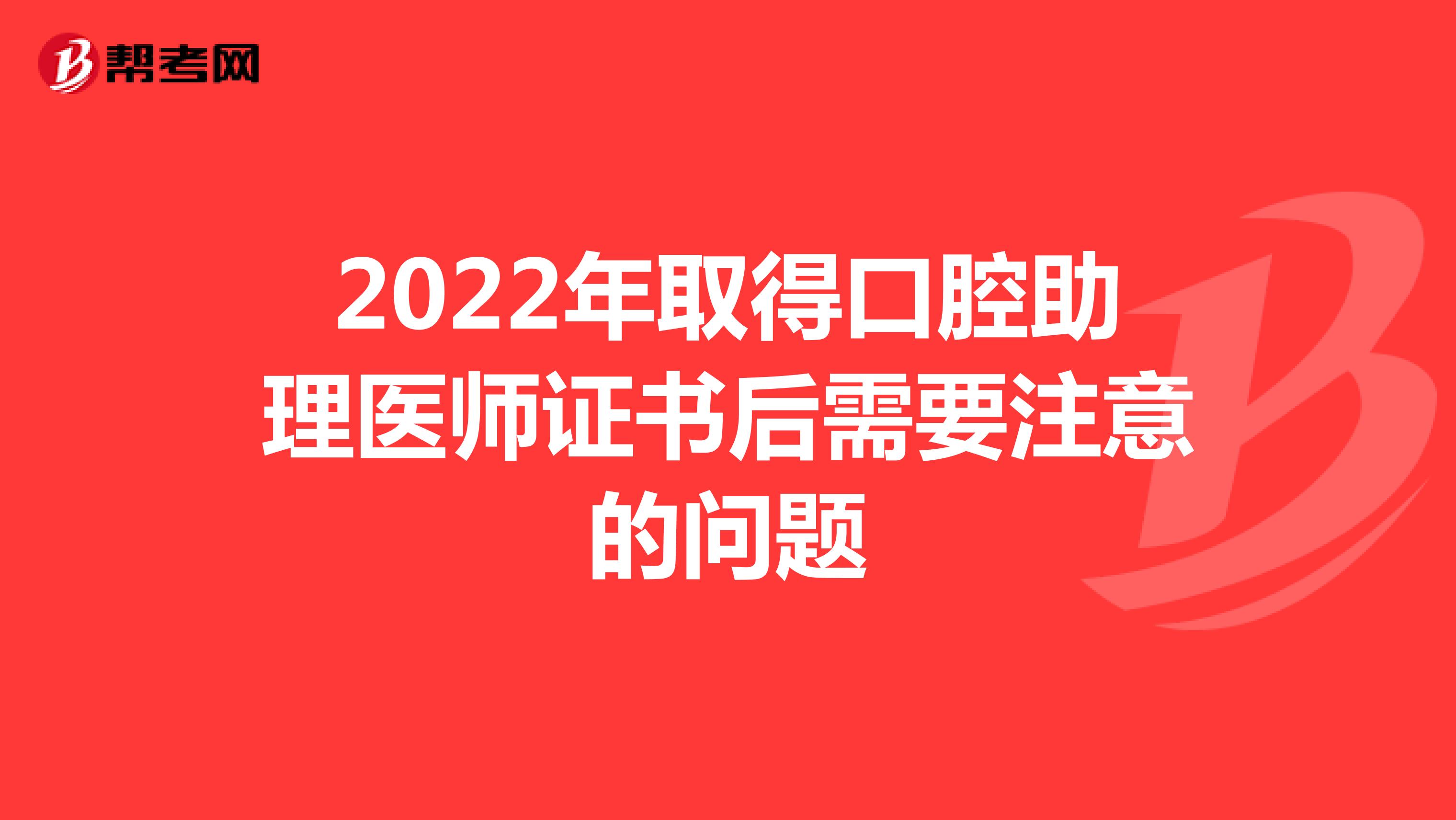 2022年取得口腔助理医师证书后需要注意的问题