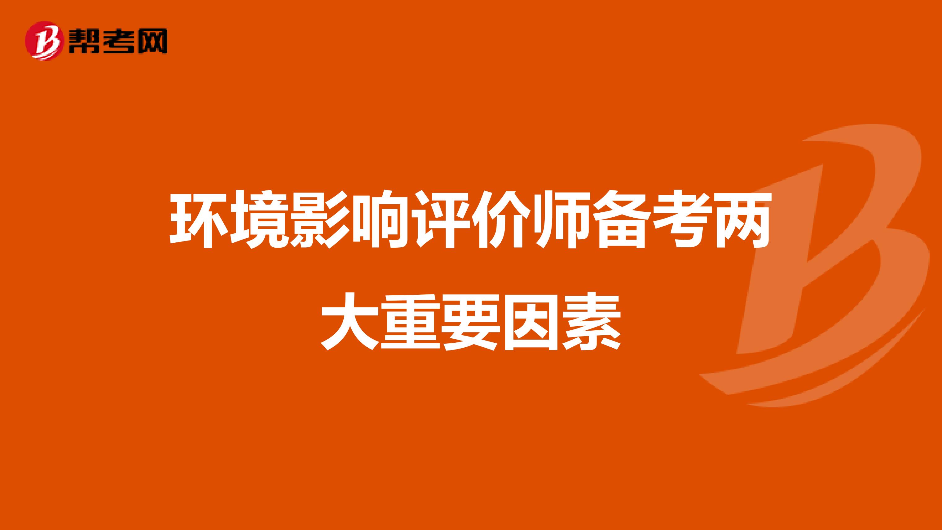 环境影响评价师备考两大重要因素