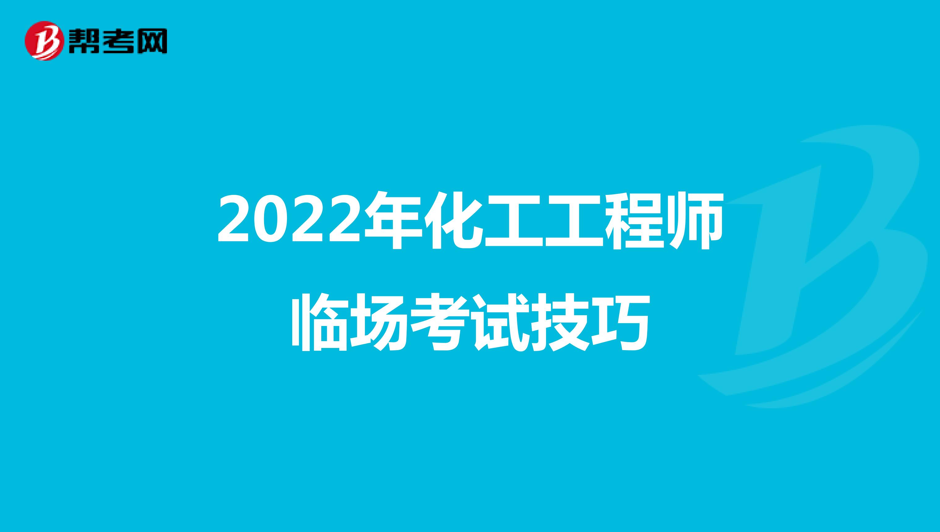 2022年化工工程师临场考试技巧