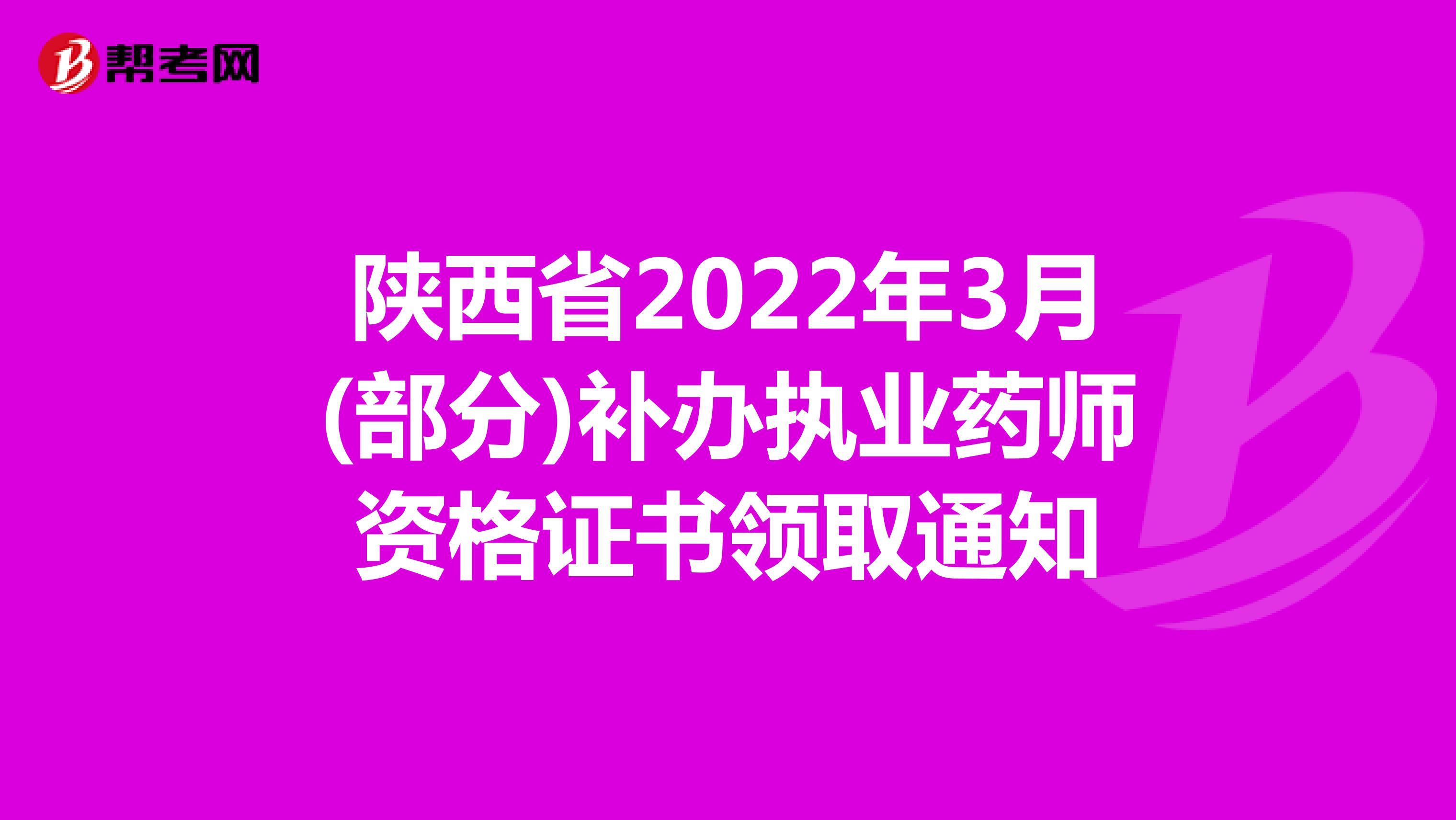陕西省2022年3月(部分)补办执业药师资格证书领取通知