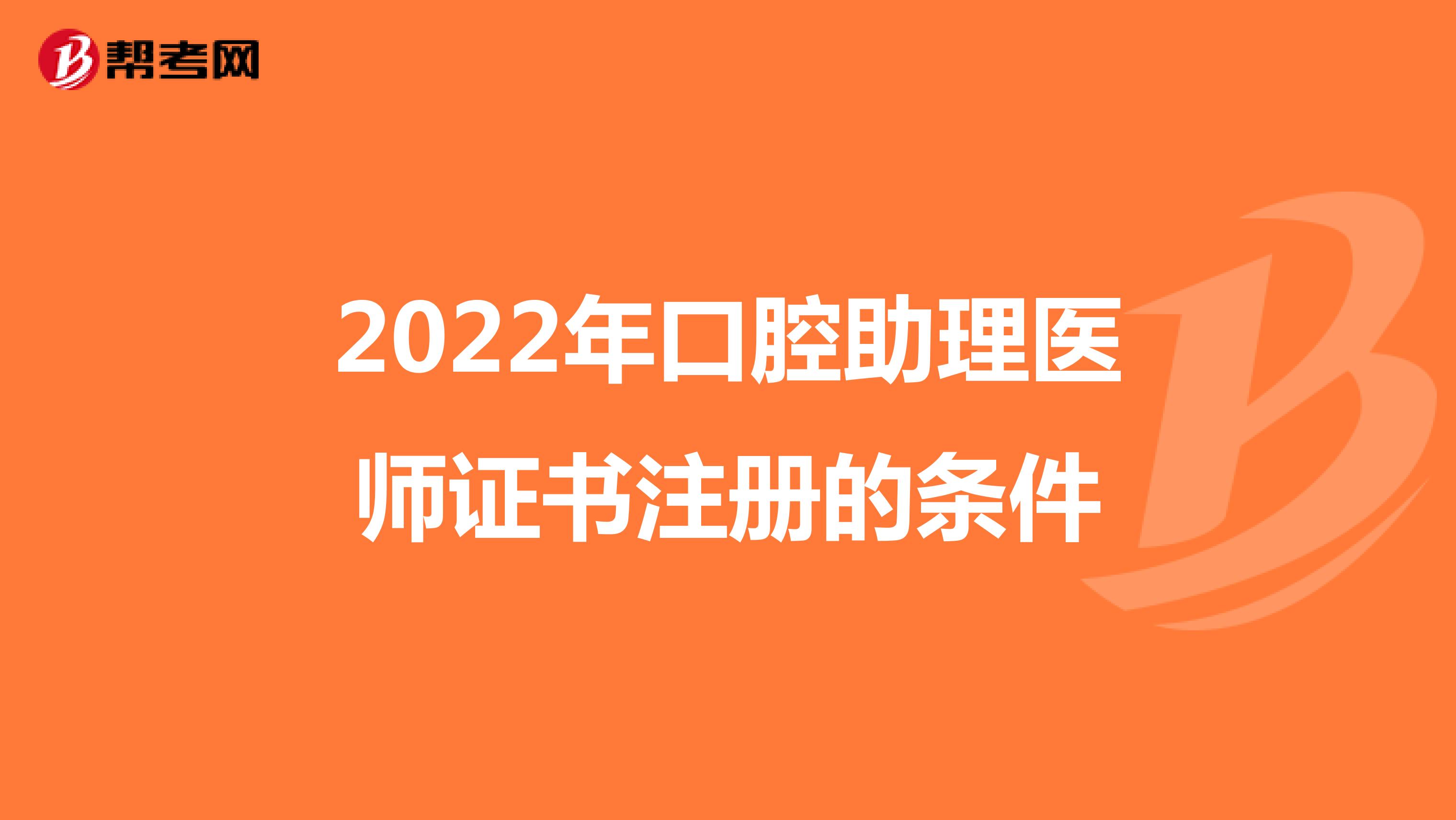 2022年口腔助理醫師證書注冊的條件