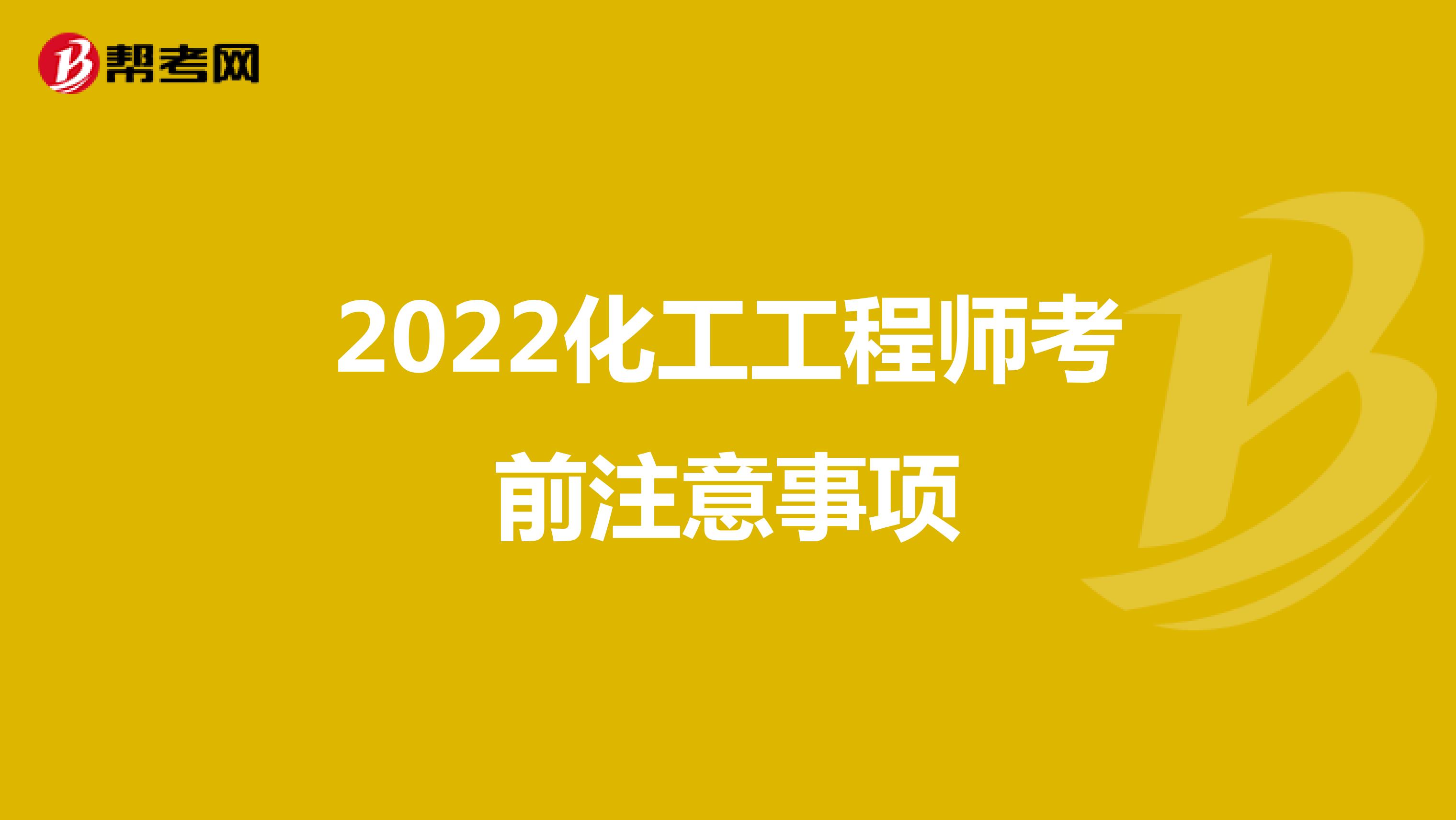 2022化工工程师考前注意事项