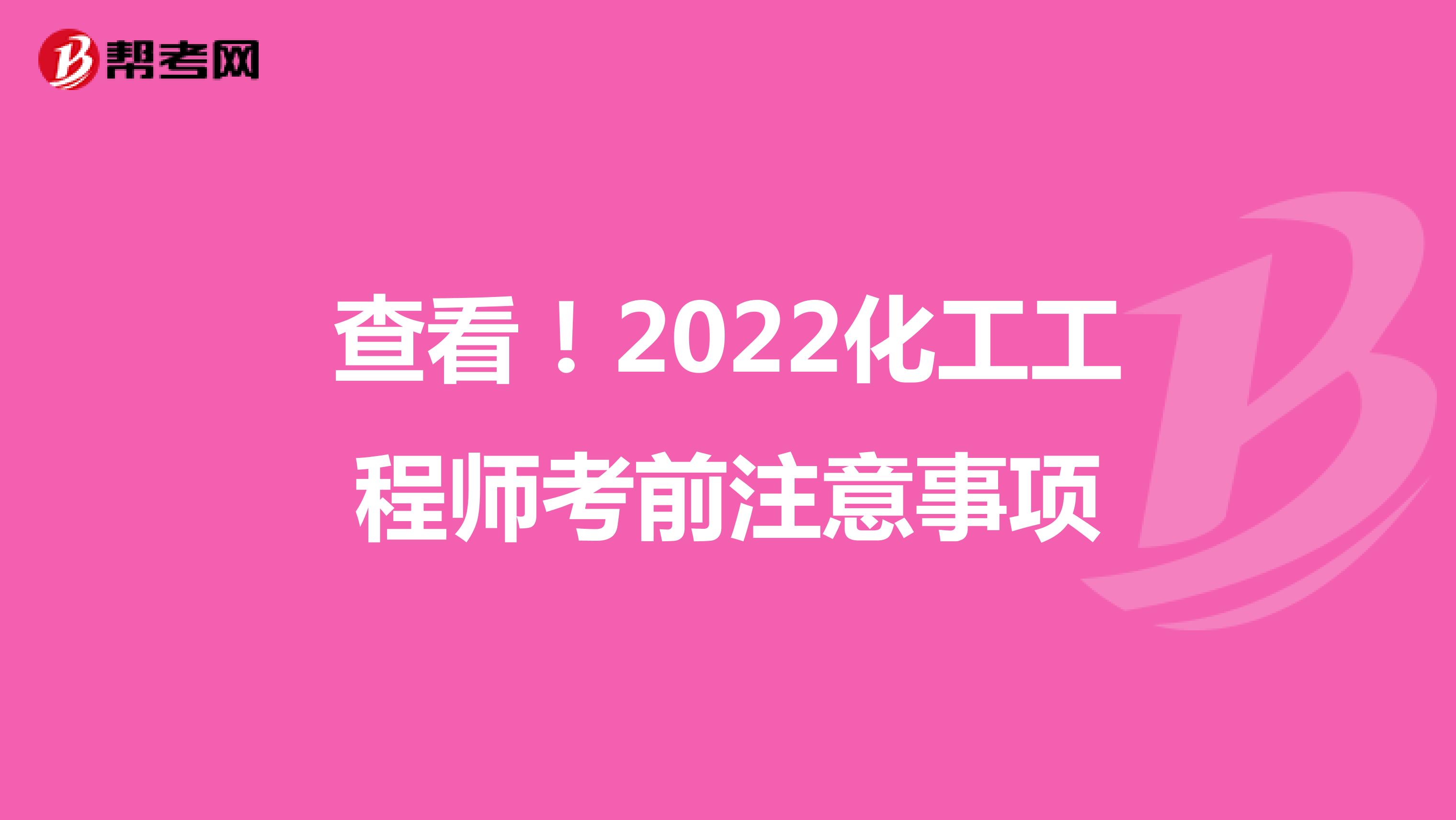 查看！2022化工工程师考前注意事项