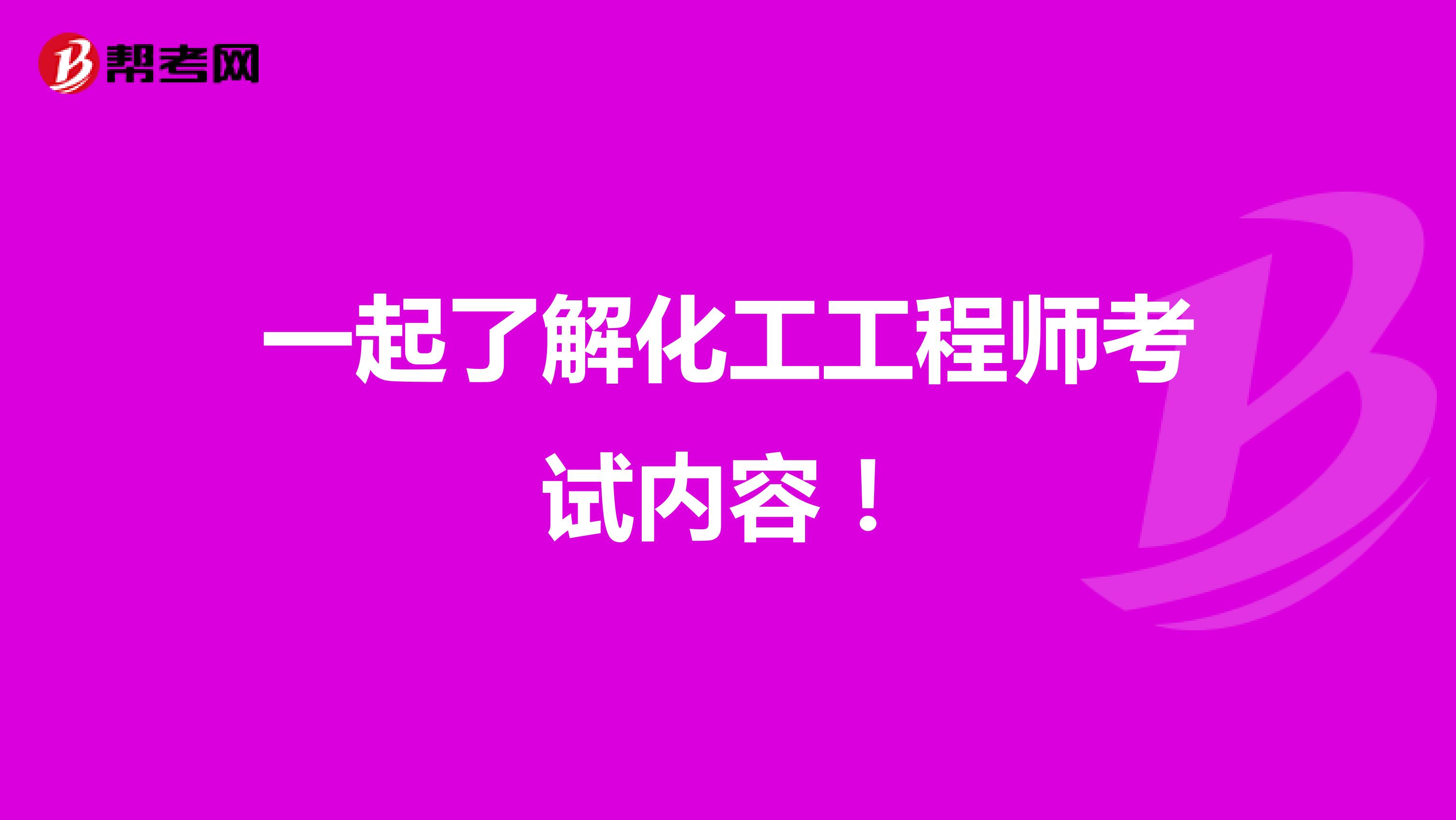一起了解化工工程师考试内容！
