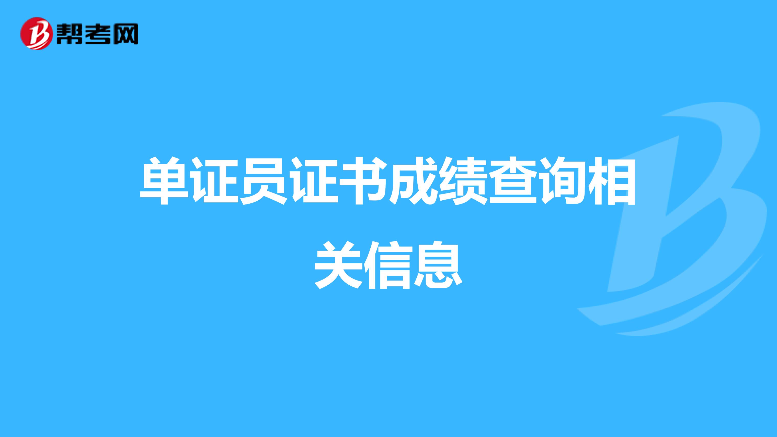 单证员证书成绩查询相关信息
