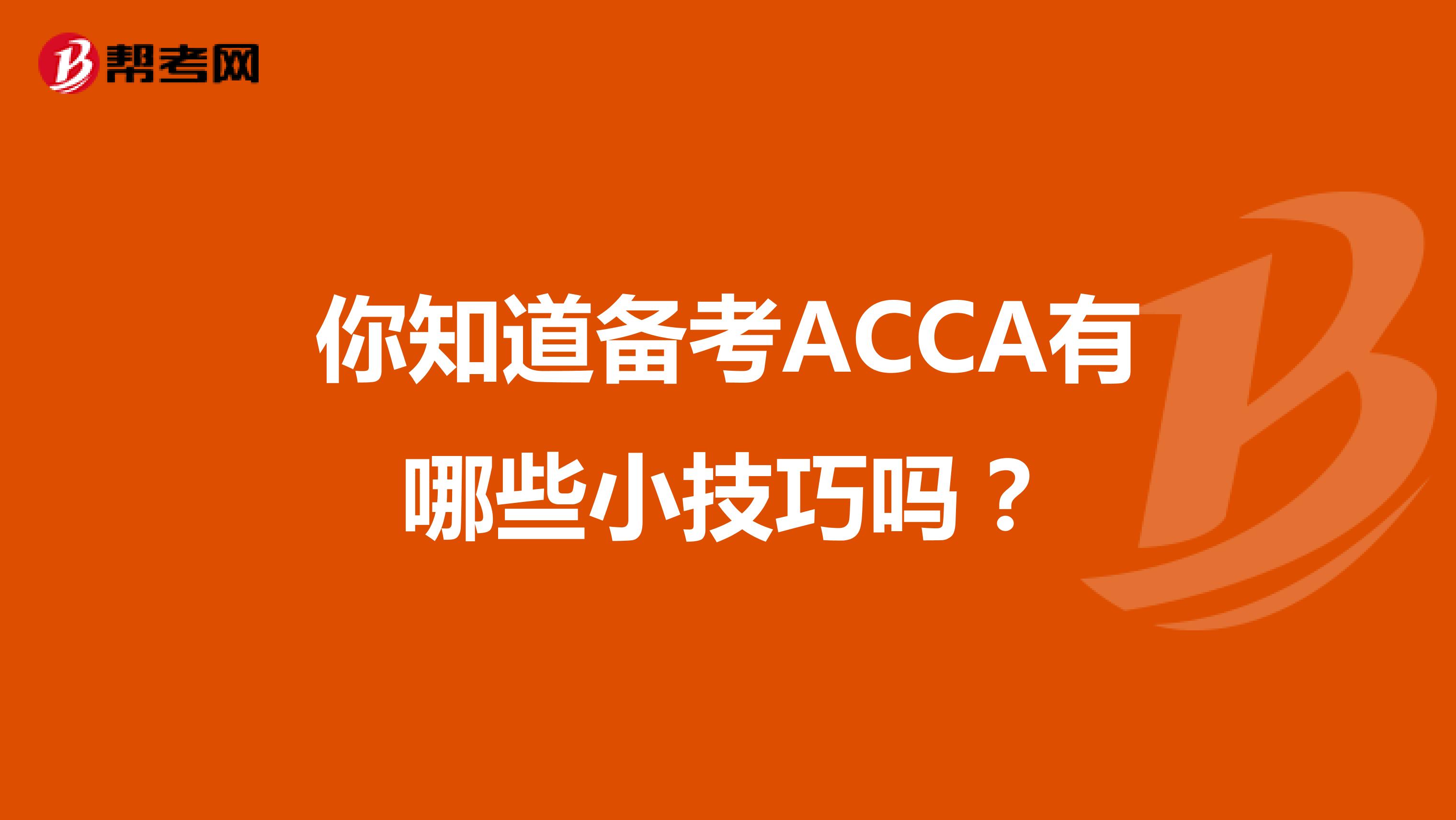 你知道备考ACCA有哪些小技巧吗？