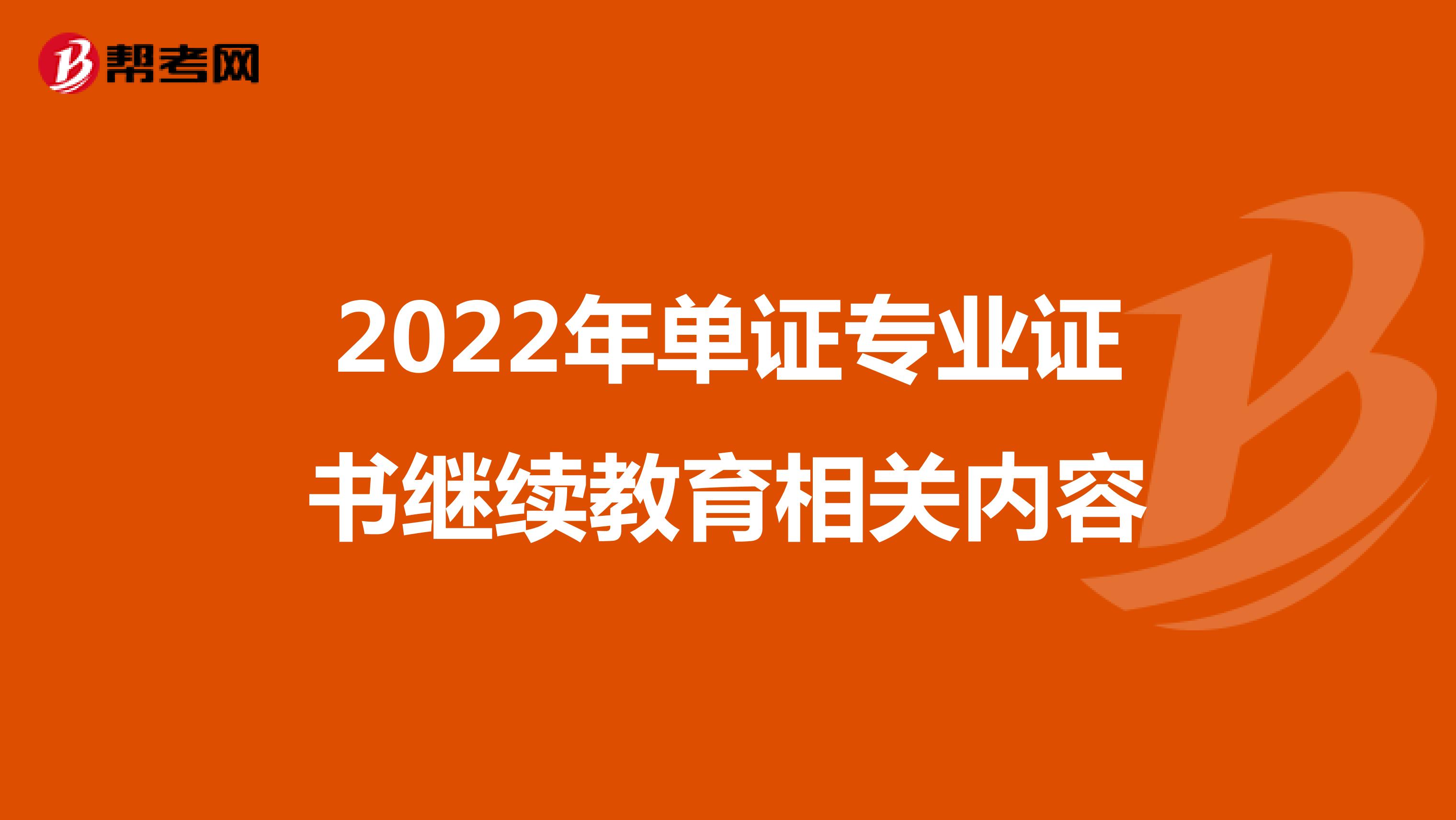 2022年单证专业证书继续教育相关内容 