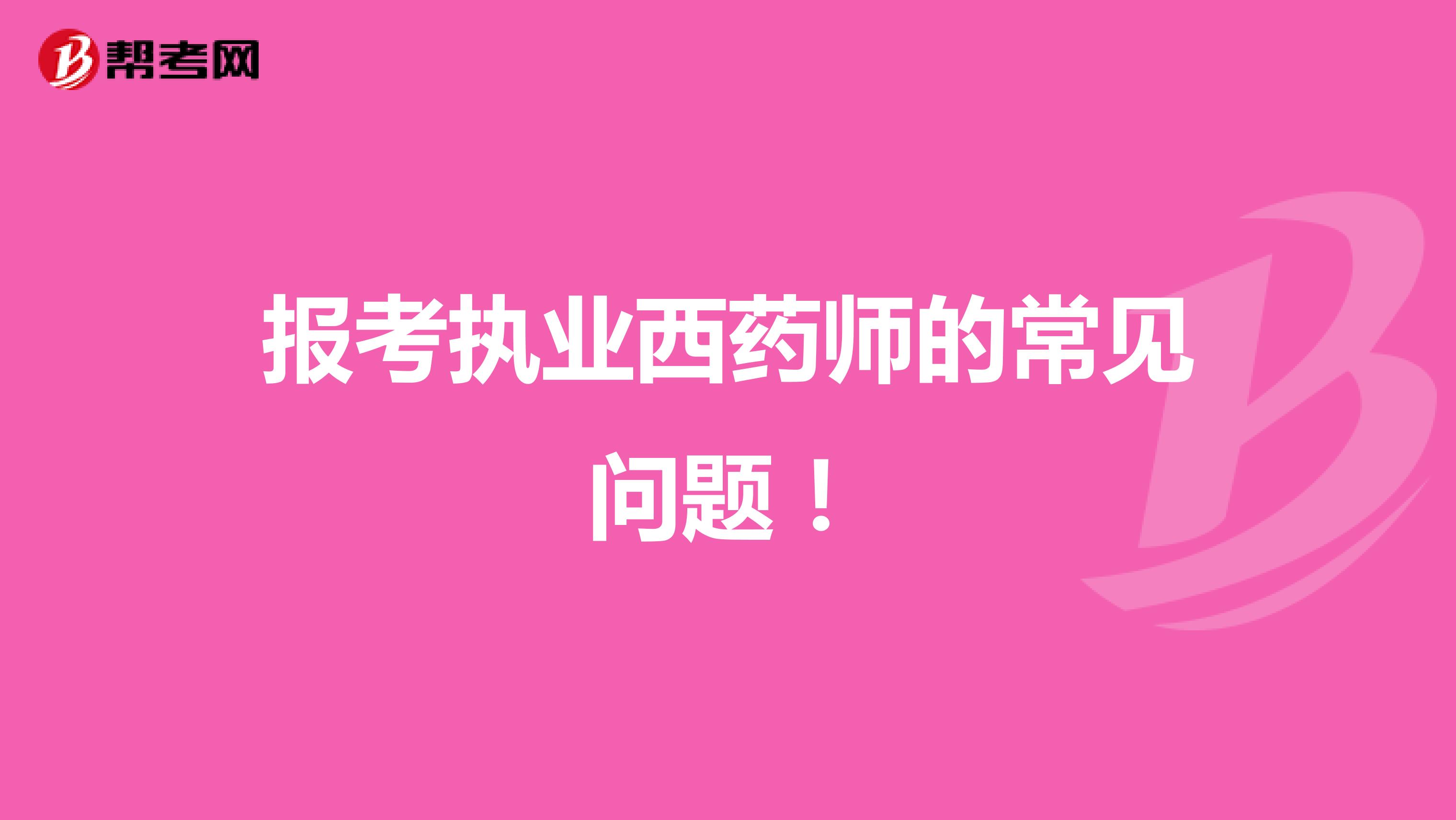 报考执业西药师的常见问题！