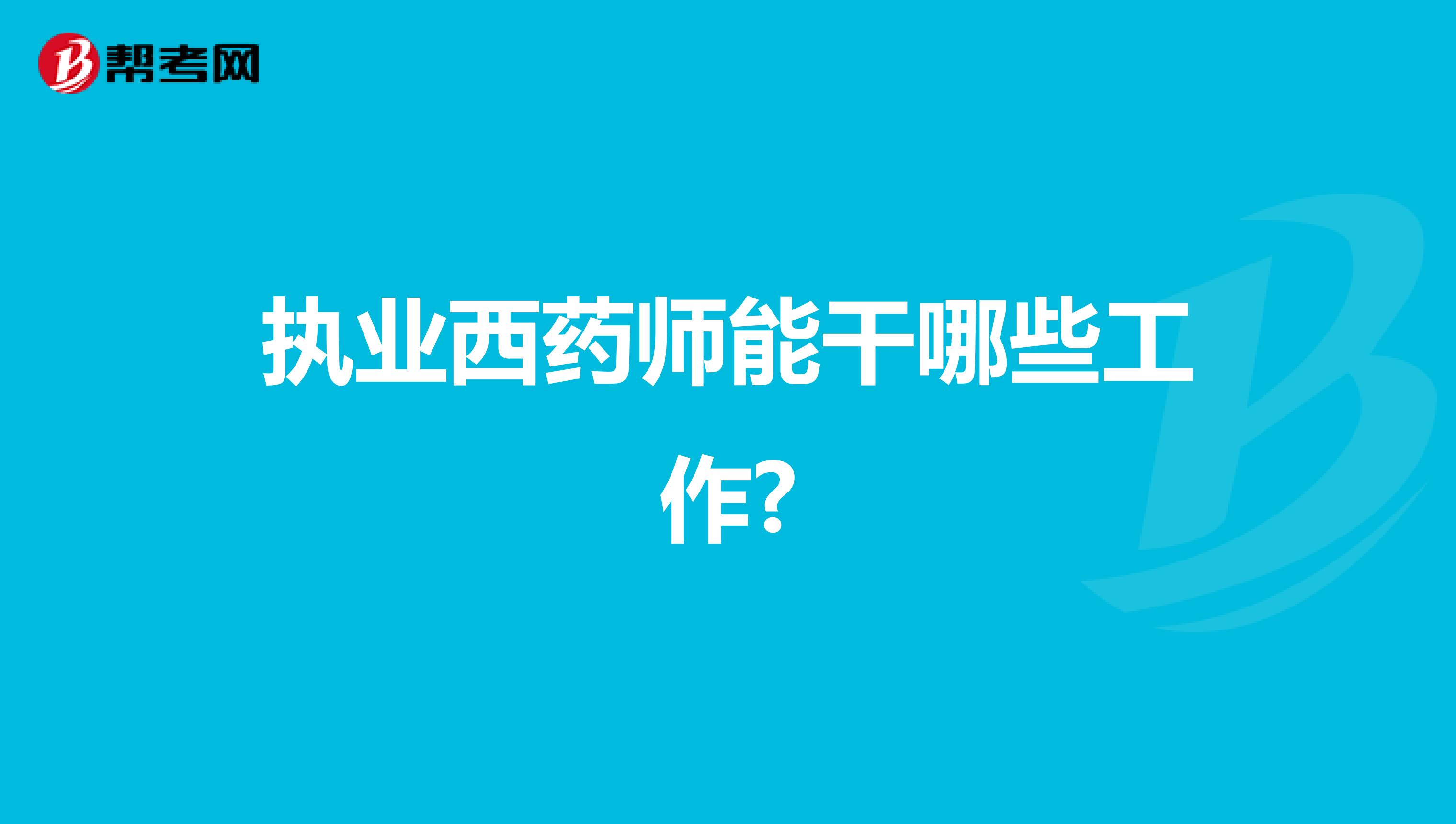 执业西药师能干哪些工作?