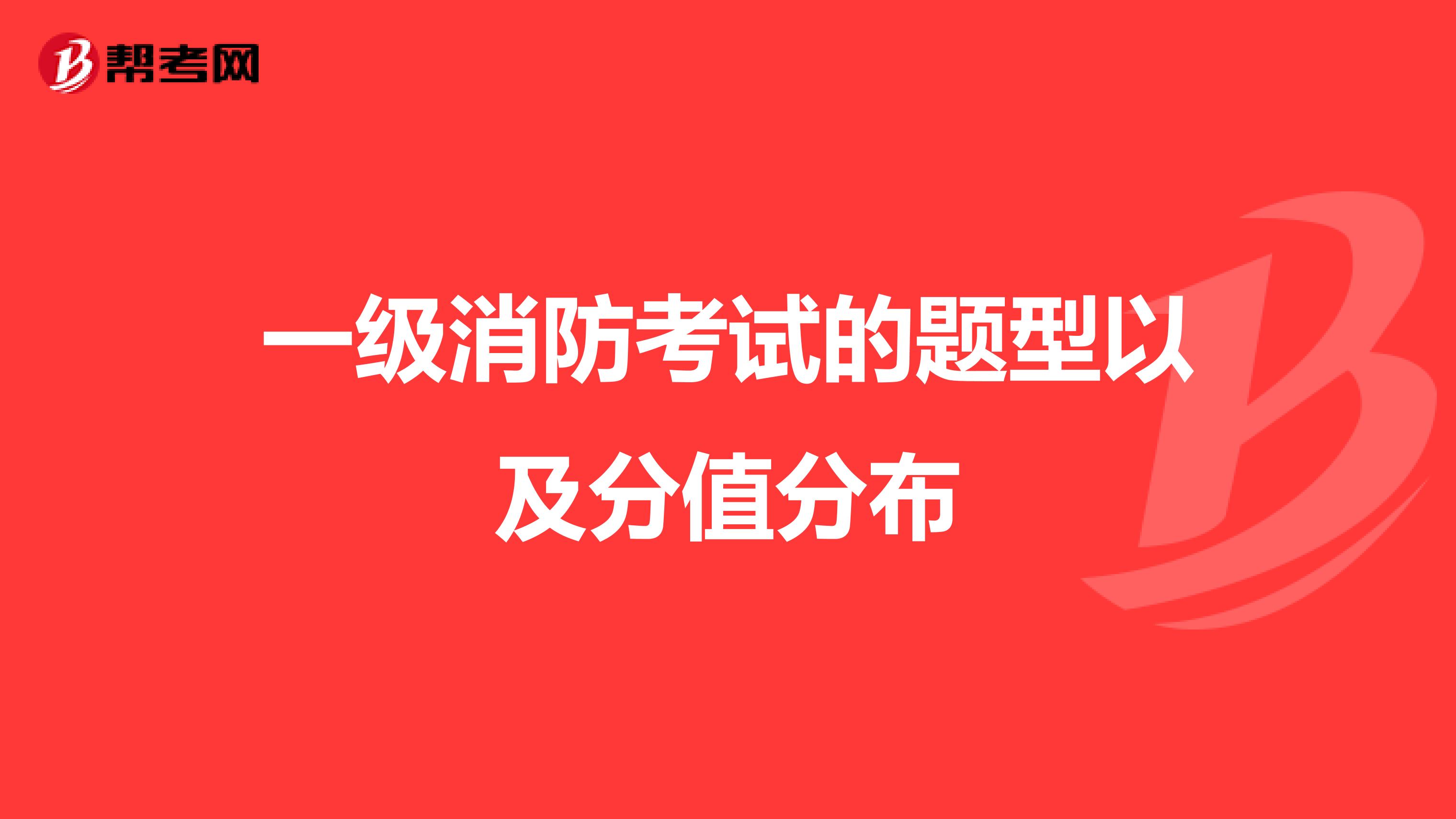 一级消防考试的题型以及分值分布