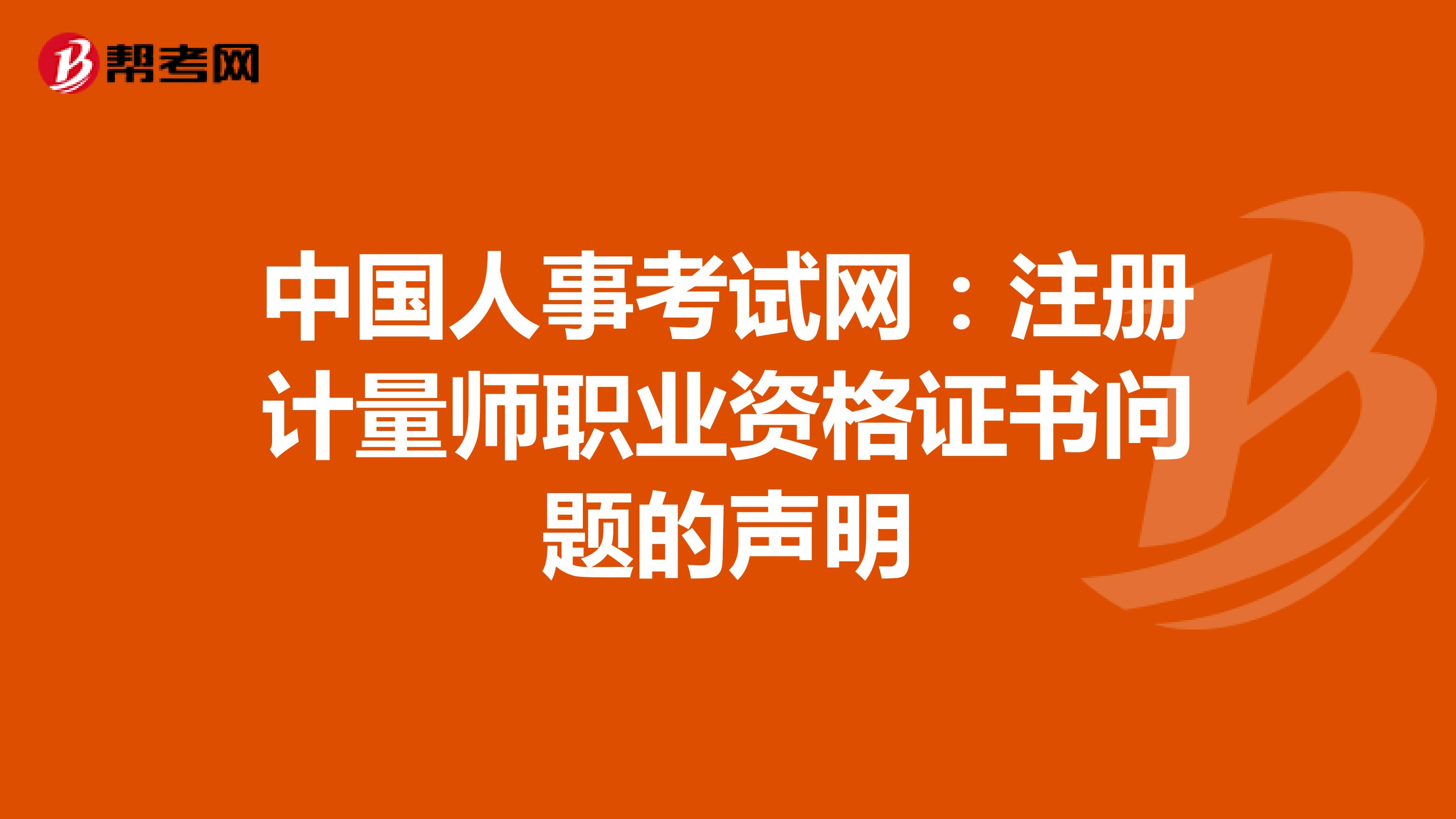 中国人事考试网：注册计量师职业资格证书问题的声明