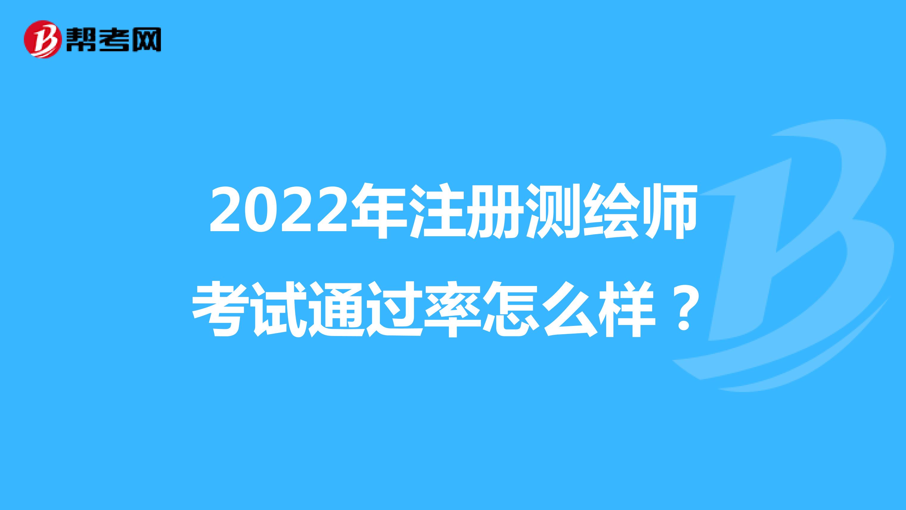 2022年注冊測繪師考試通過率怎么樣？